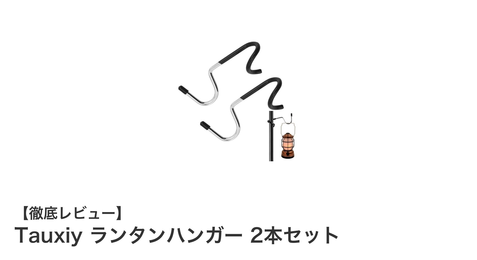 Tauxiy ランタンハンガー 2本セットでキャンプの快適さアップ!簡単設置&高耐久の実力派アイテム