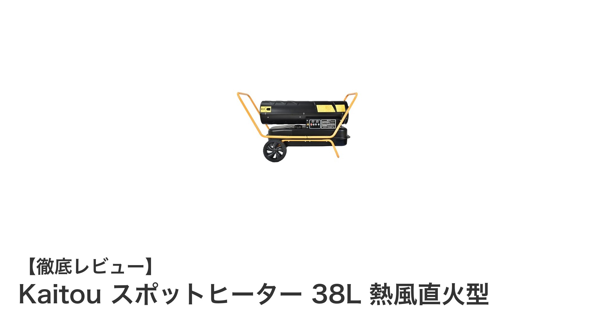 Kaitou スポットヒーター 38L 熱風直火型で効率的に暖房！工事現場に最適な移動式ヒーターの魅力