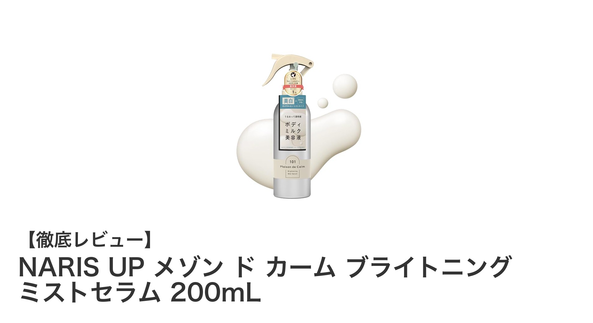 NARIS UP メゾン ド カーム ブライトニング ミストセラムで手軽に全身美白ケア！