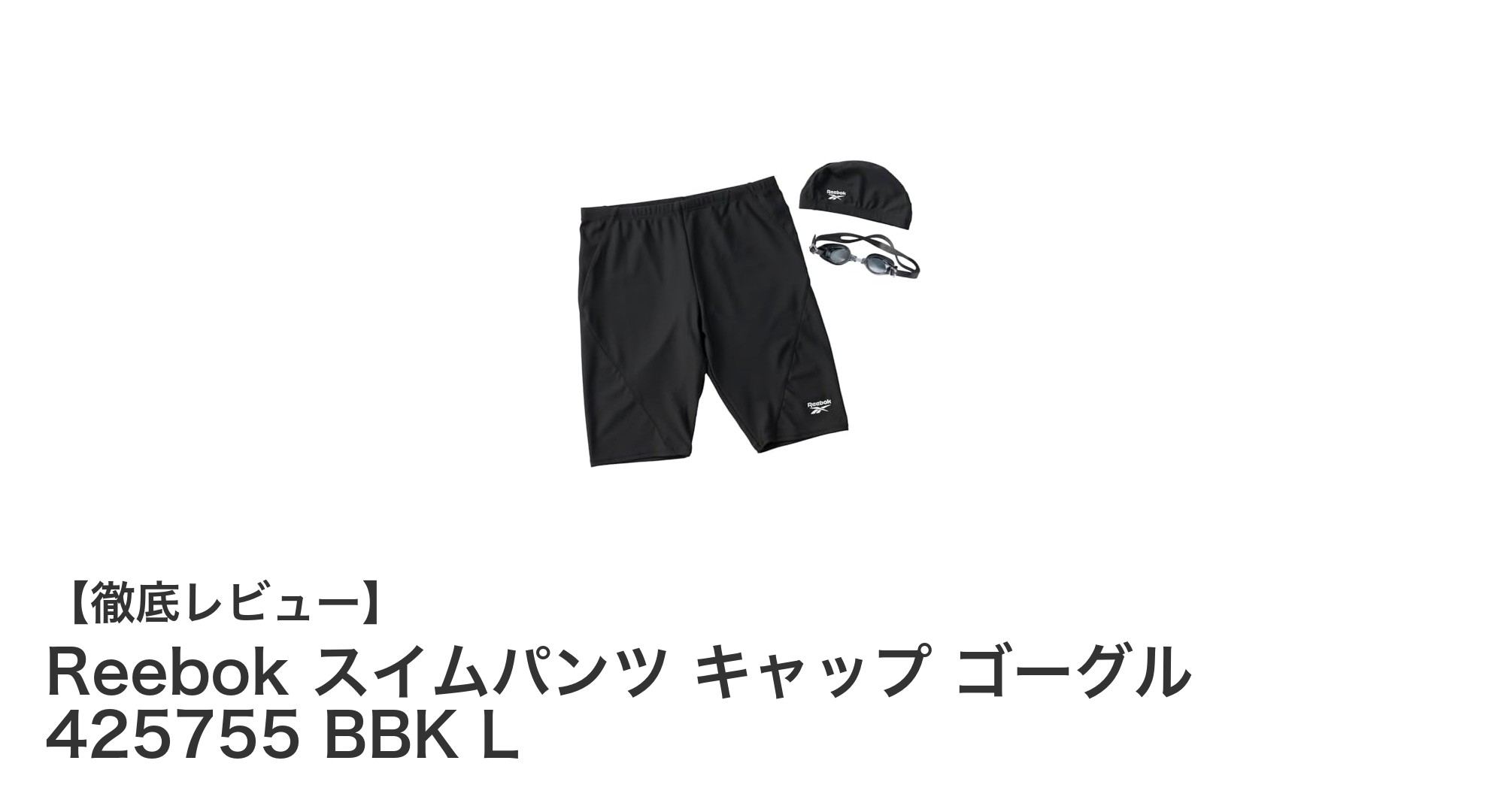 Reebokの初心者向けスイムセットで快適スイミングを始めよう！