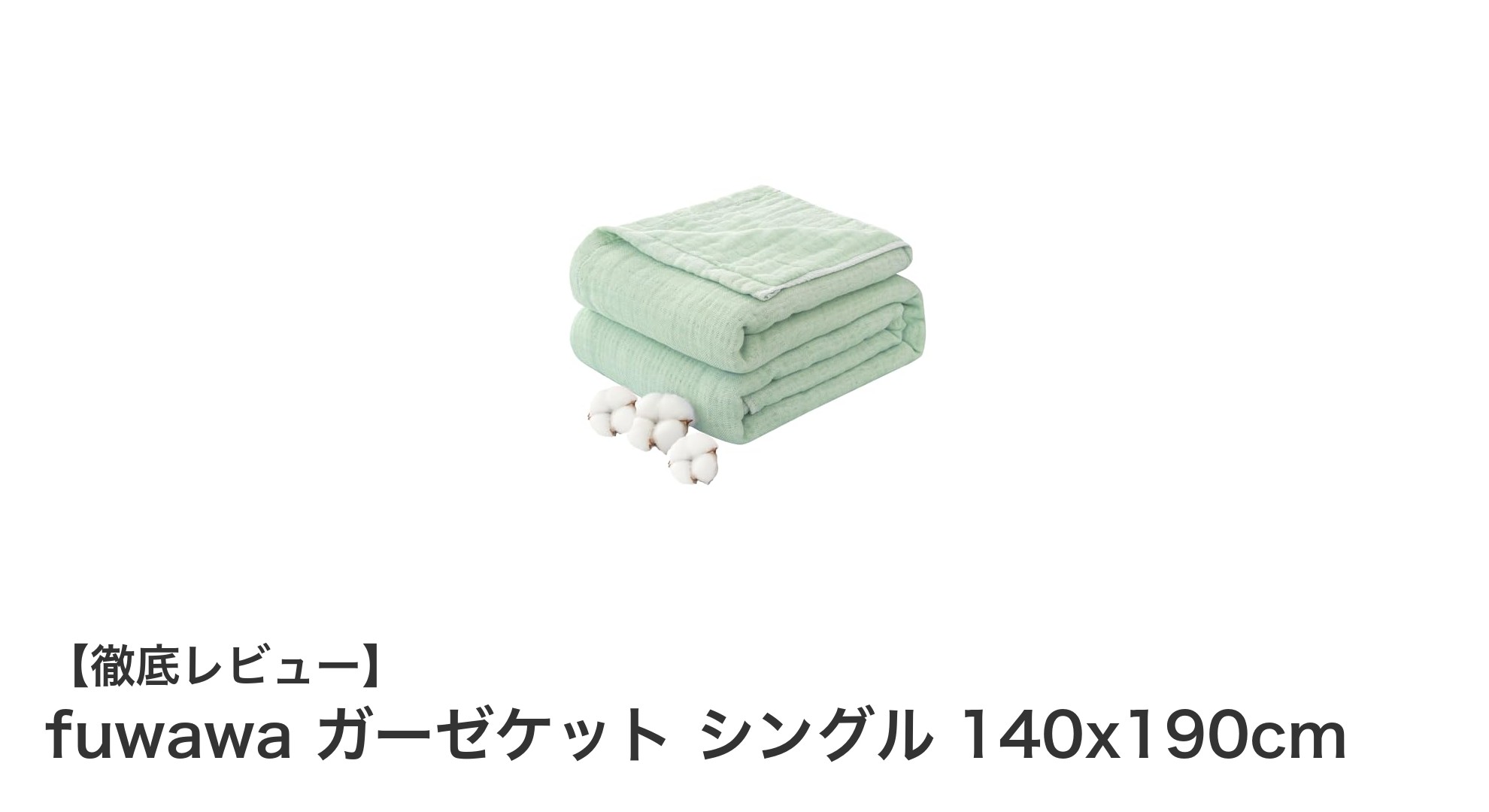 ふんわり軽やか！天然綿100％の6重ガーゼケットで快適な眠りを実現