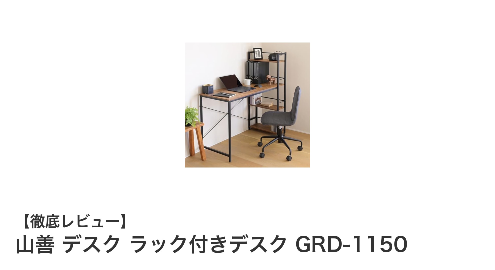 山善のラック付きデスクGRD-1150で快適&省スペースな作業環境を実現!