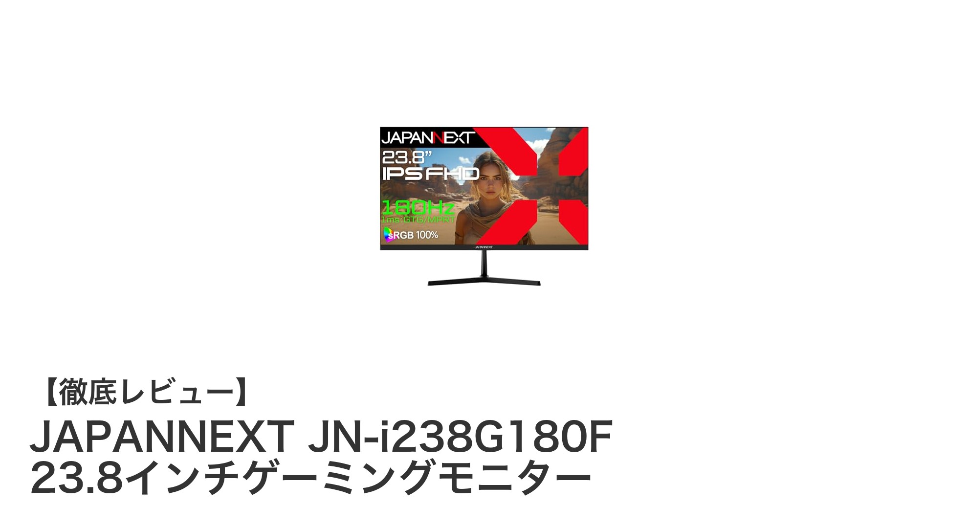 JAPANNEXT JN-i238G180F:コスパ最強の23.8インチゲーミングモニター登場!