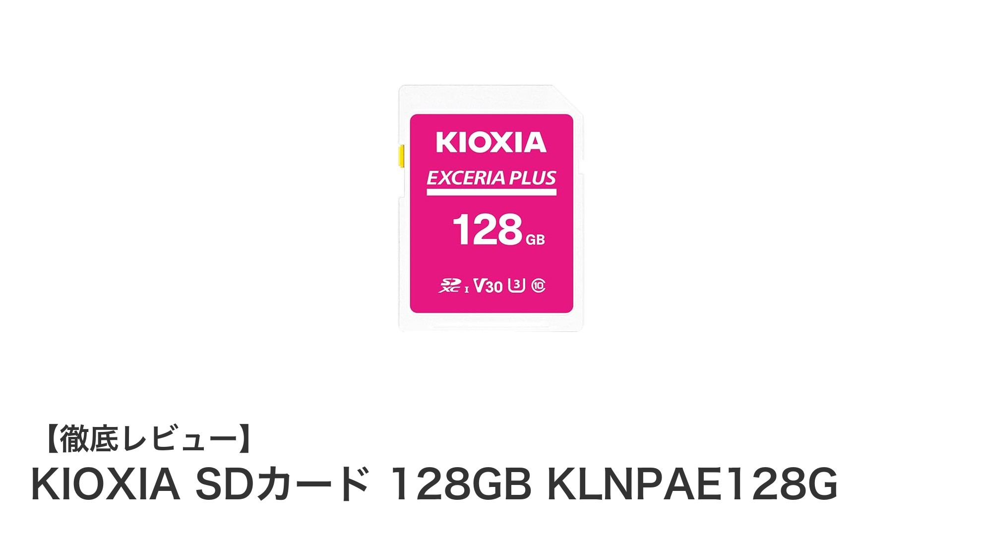 高性能と信頼の日本製!KIOXIA 128GB SDカードで4K映像も快適録画