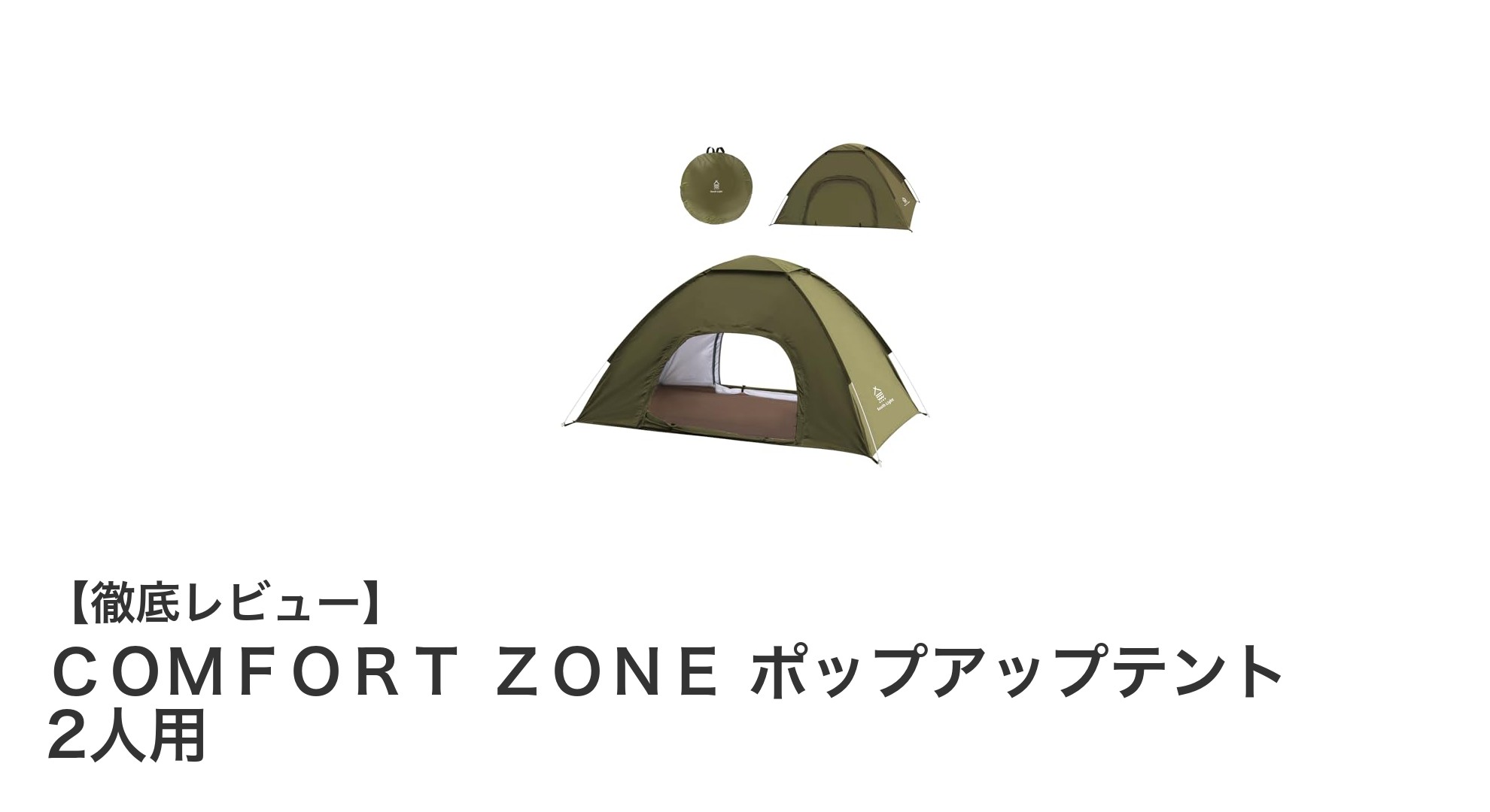 手軽にアウトドアを満喫!COMFORT ZONEの2人用ポップアップテントの魅力とは?