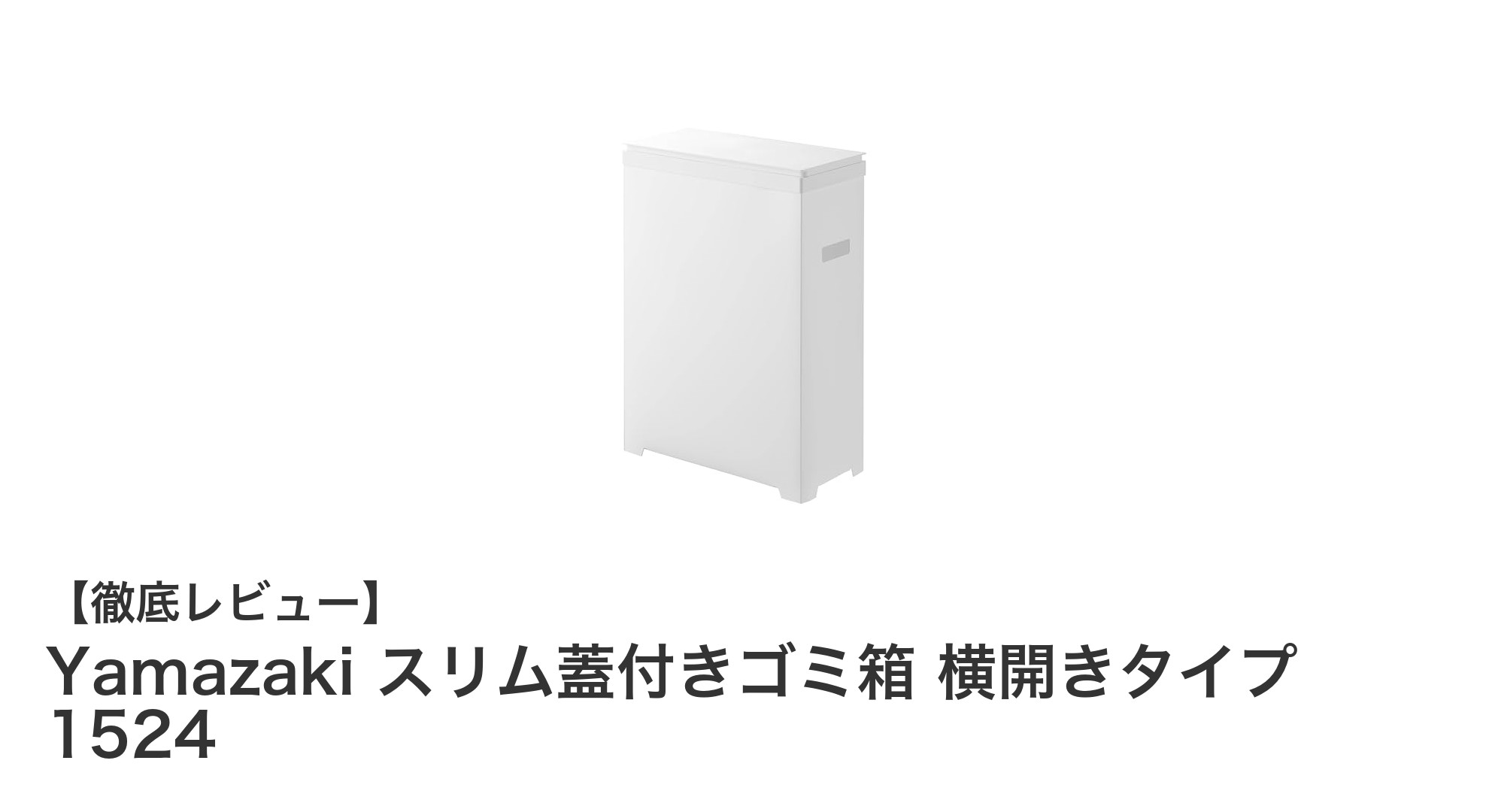 省スペースで使いやすい!Yamazakiのスリム蓋付きゴミ箱 横開きタイプ1524の魅力とは?