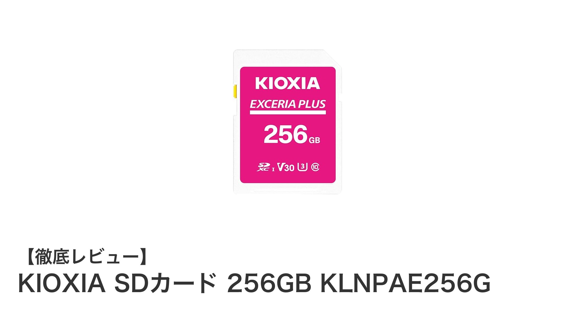 高性能と安心の日本製!KIOXIA 256GB SDカードで4K映像も快適保存