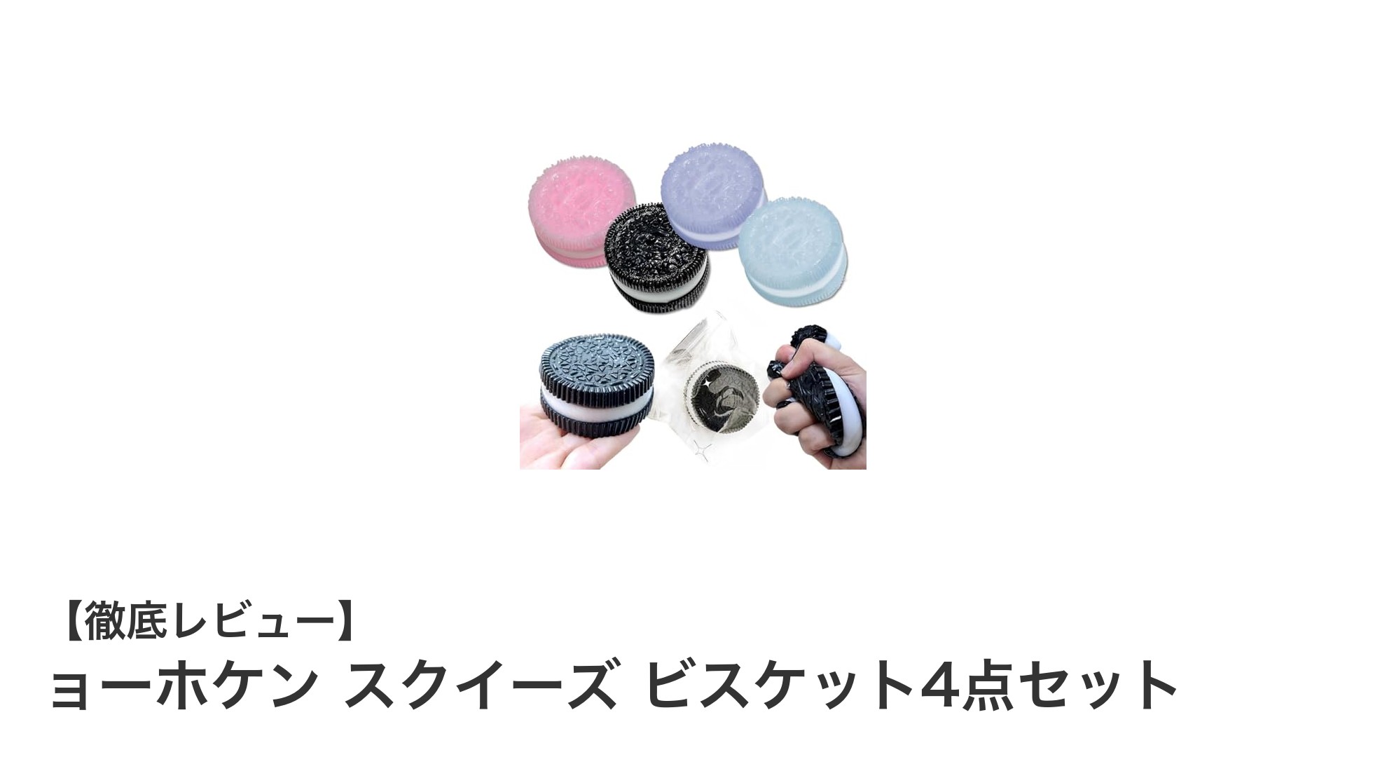 リアルな触感が魅力！ヨーホケン スクイーズ ビスケット4点セットで癒しの時間を