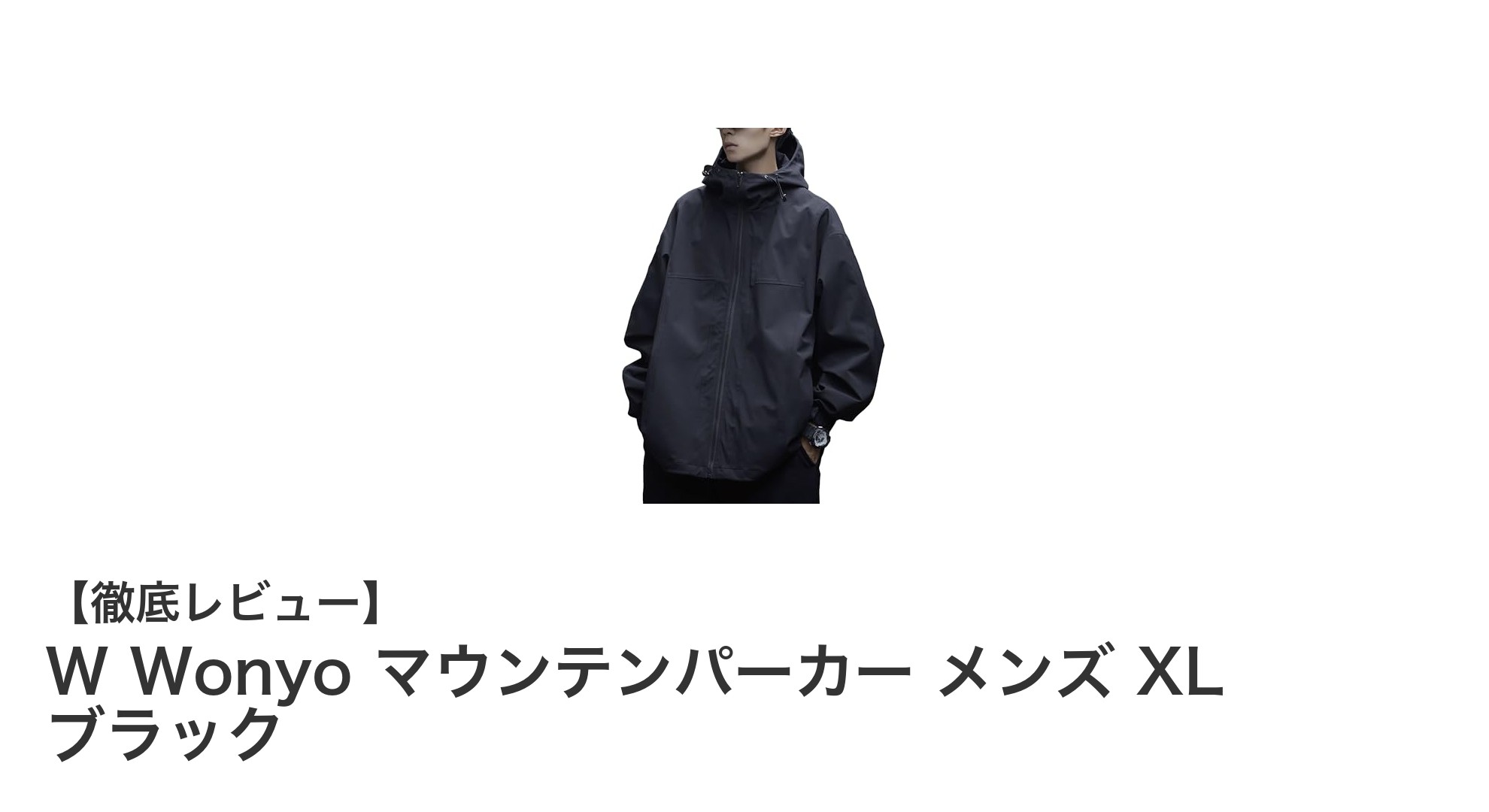 秋冬に最適!W Wonyo メンズマウンテンパーカー XL ブラックの魅力