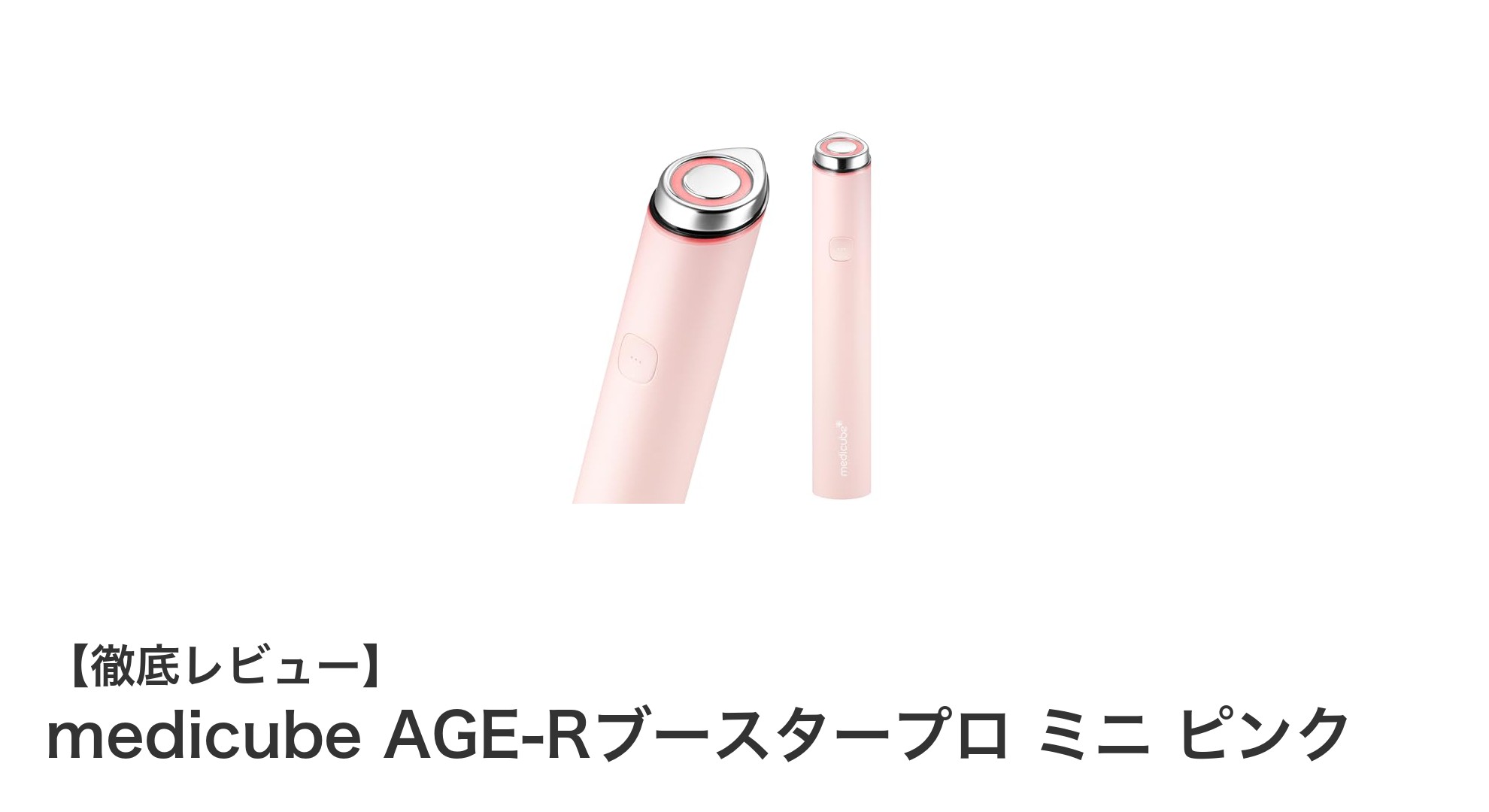 持ち運びに便利！medicube AGE-Rブースタープロ ミニ ピンクの魅力とは？