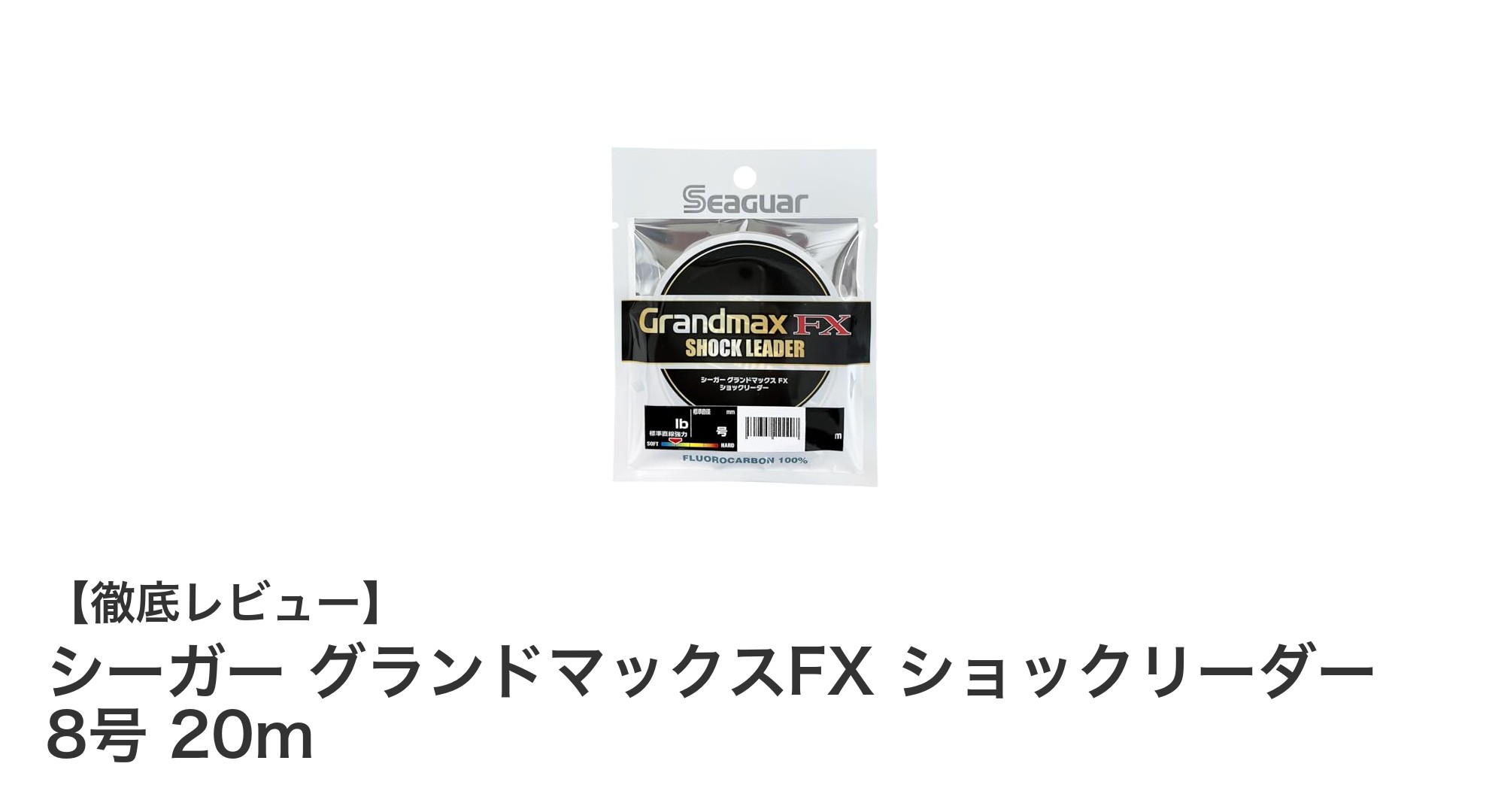 シーガー グランドマックスFX ショックリーダー 8号 20mの魅力とは?耐久性としなやかさを兼ね備えたフロロカーボンリーダー