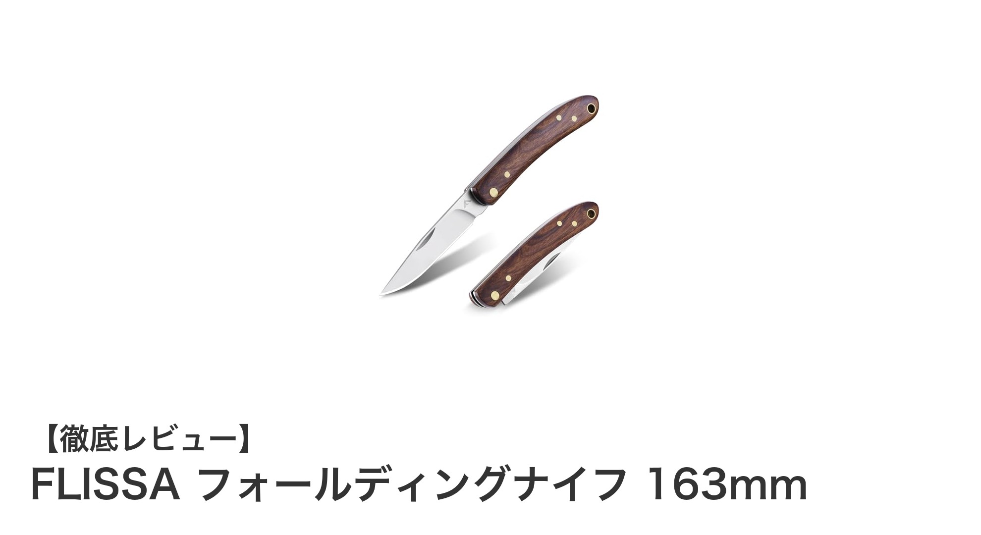 コンパクトで高耐久!FLISSA フォールディングナイフ 163mmの魅力とは?