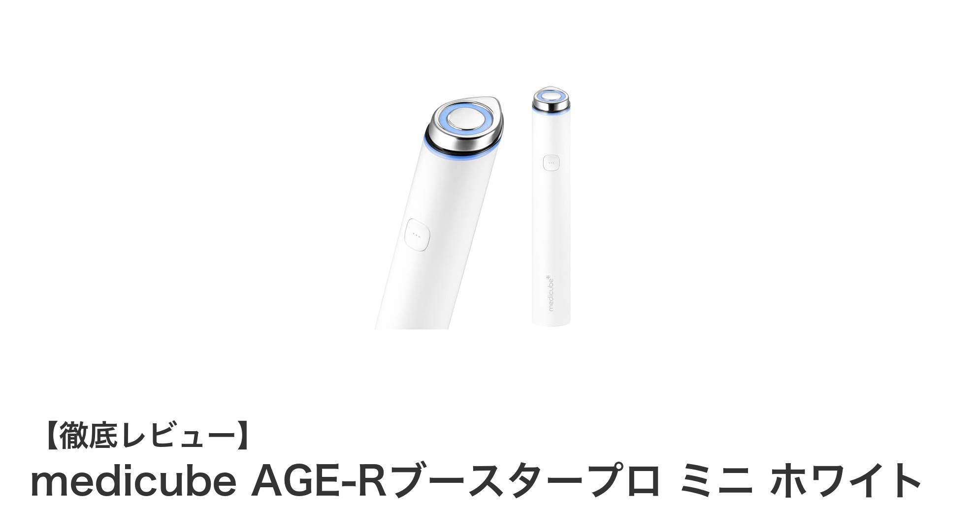 手軽に始めるニキビケア!medicube AGE-Rブースタープロ ミニ ホワイトの魅力とは?