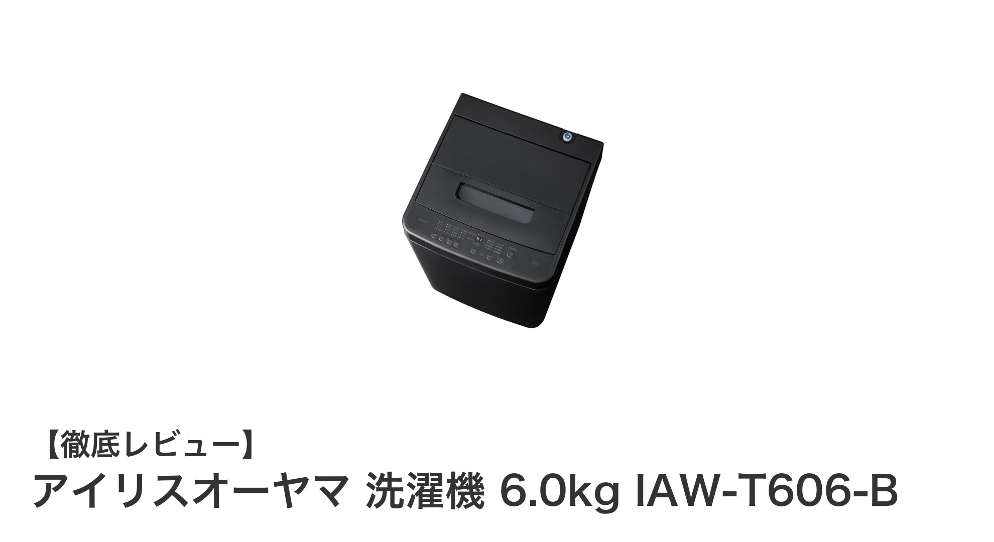 コンパクトで多機能!アイリスオーヤマの6.0kg洗濯機IAW-T606-Bの魅力とは?