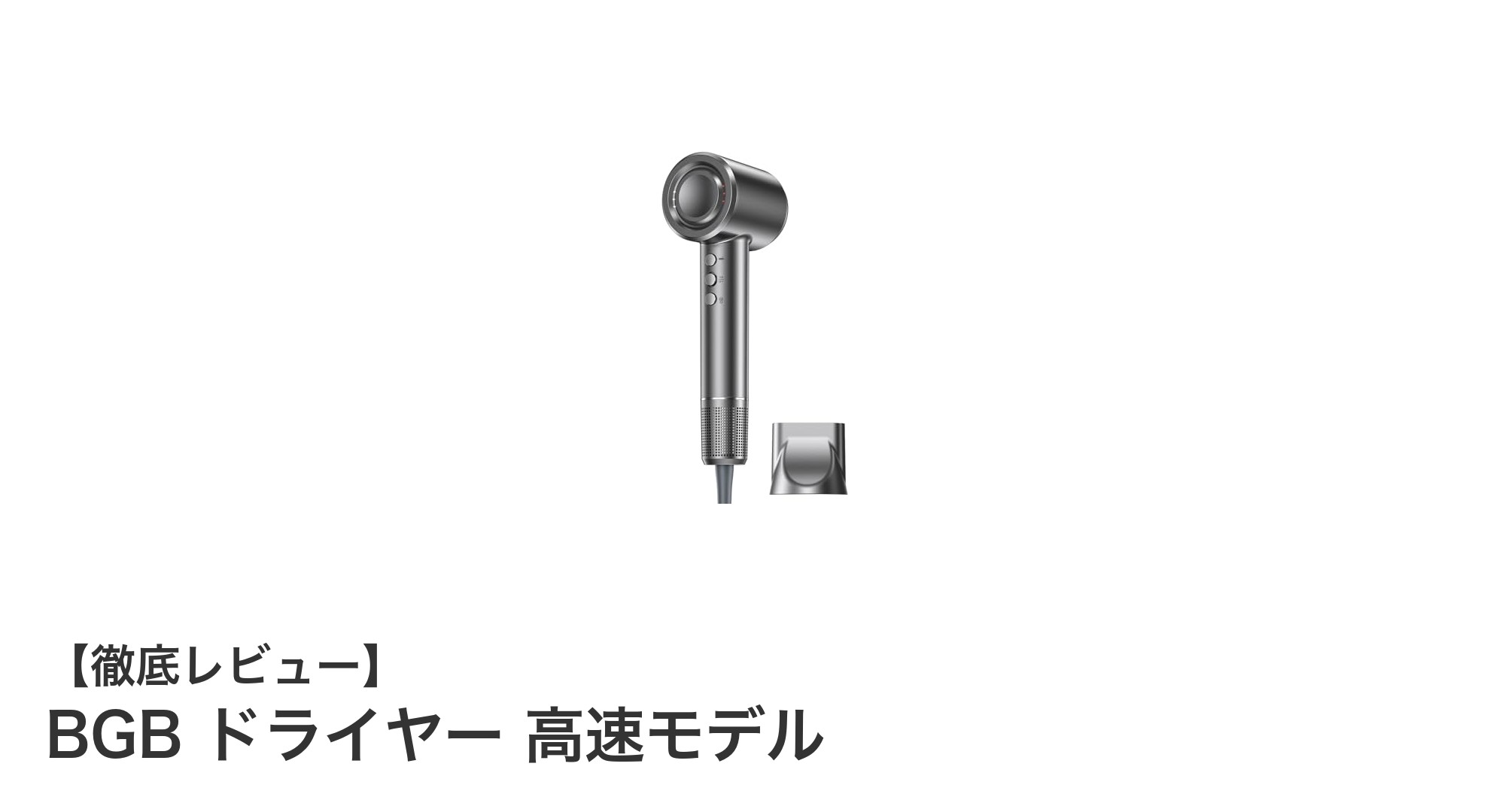 驚異の速乾力!BGB ドライヤー 高速モデルで髪ケアを格上げ