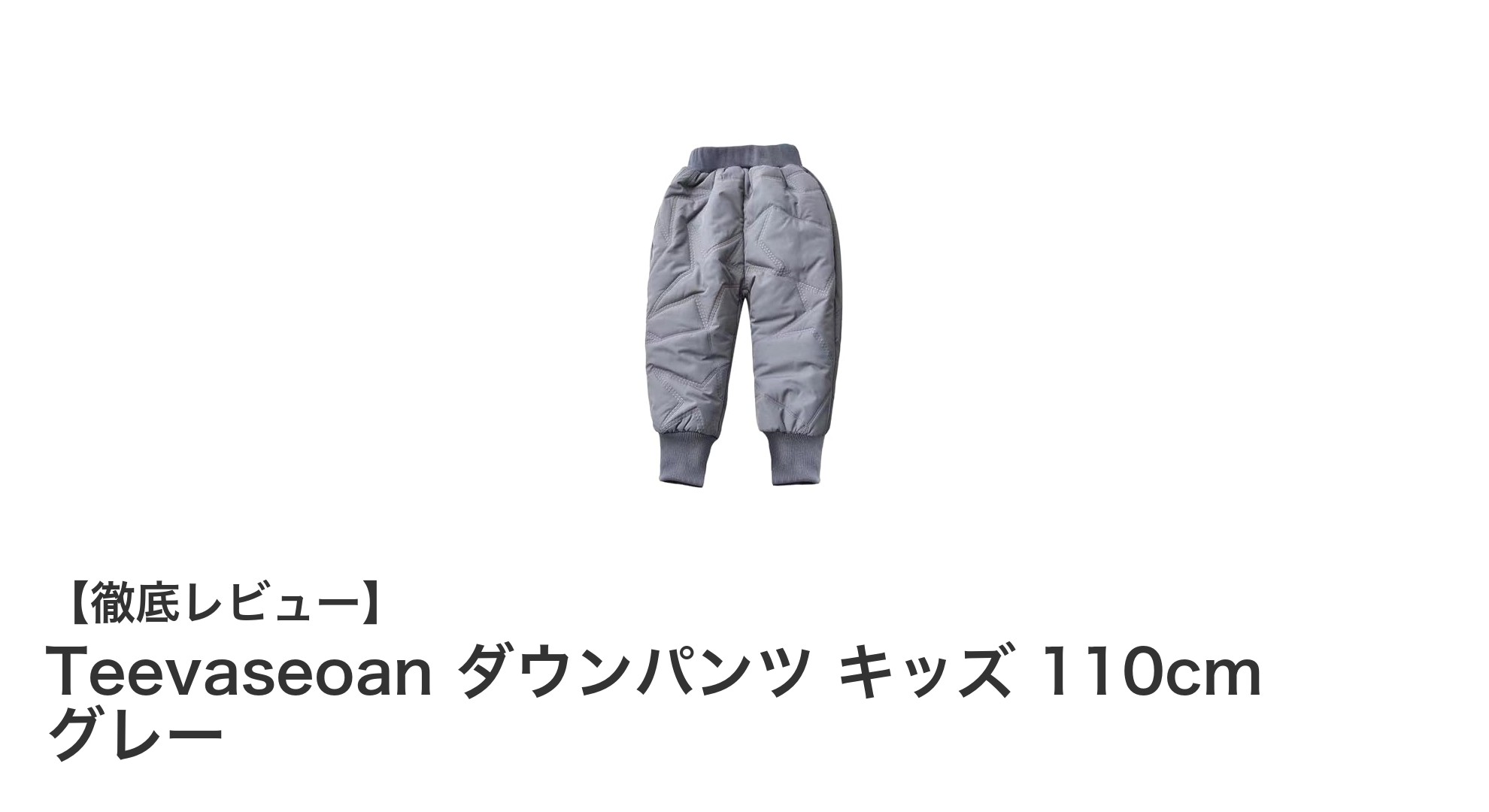 冬のキッズウェアに最適!Teevaseoanダウンパンツで暖かく快適に過ごそう