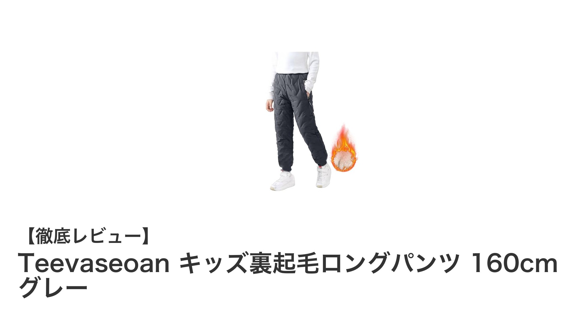 防風&保温で冬も快適!Teevaseoanキッズ裏起毛ロングパンツ160cmグレーの魅力とは?