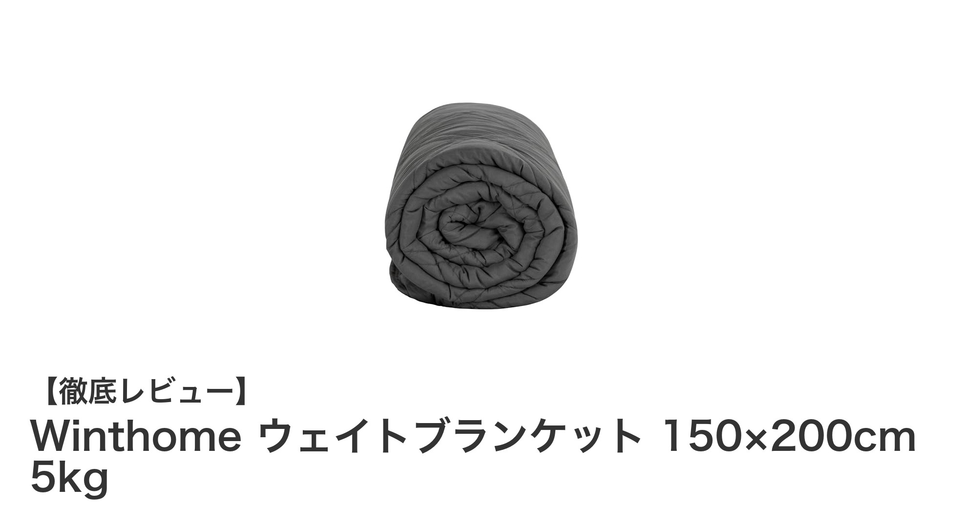 Winthomeの加重ブランケットで快適な眠りを実現！150×200cm・5kgの安心感