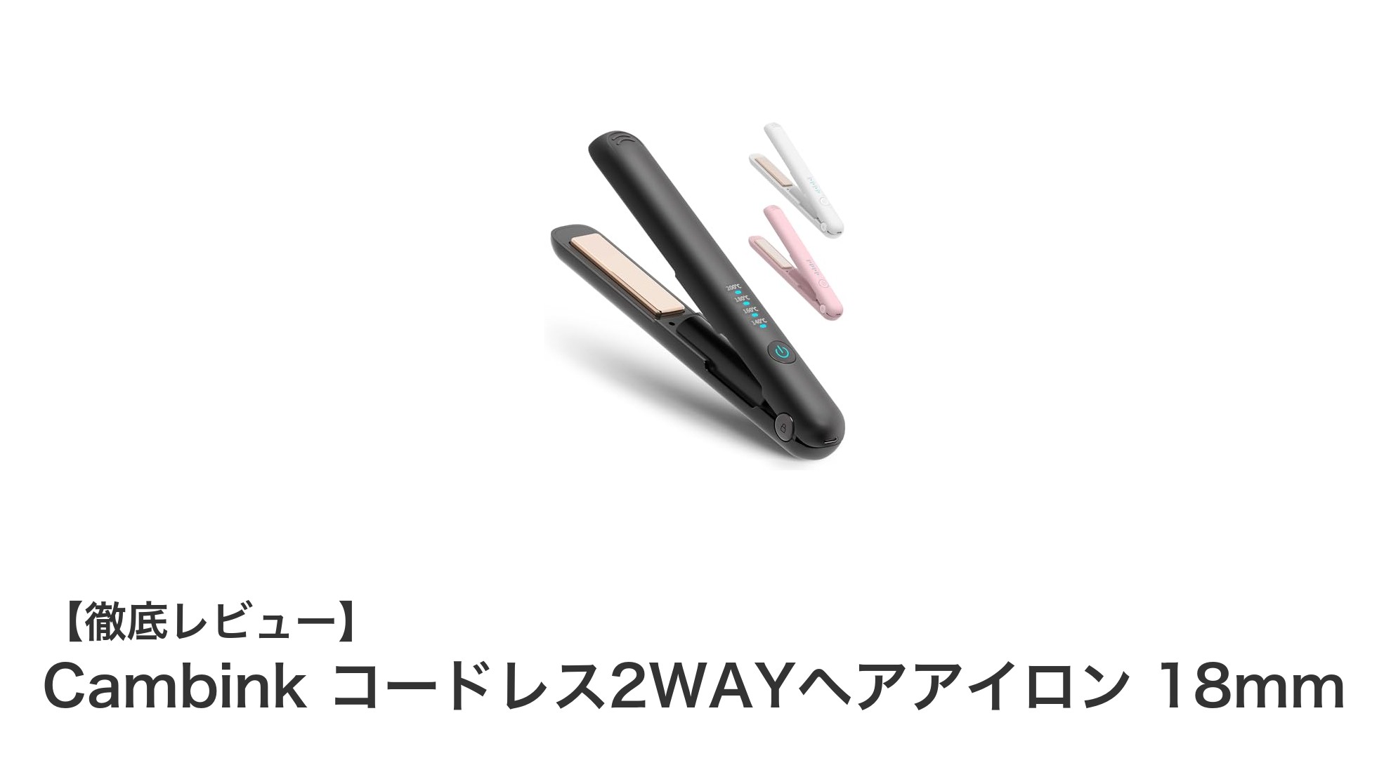 手軽に美髪スタイリング！Cambinkコードレス2WAYヘアアイロンの魅力とは？