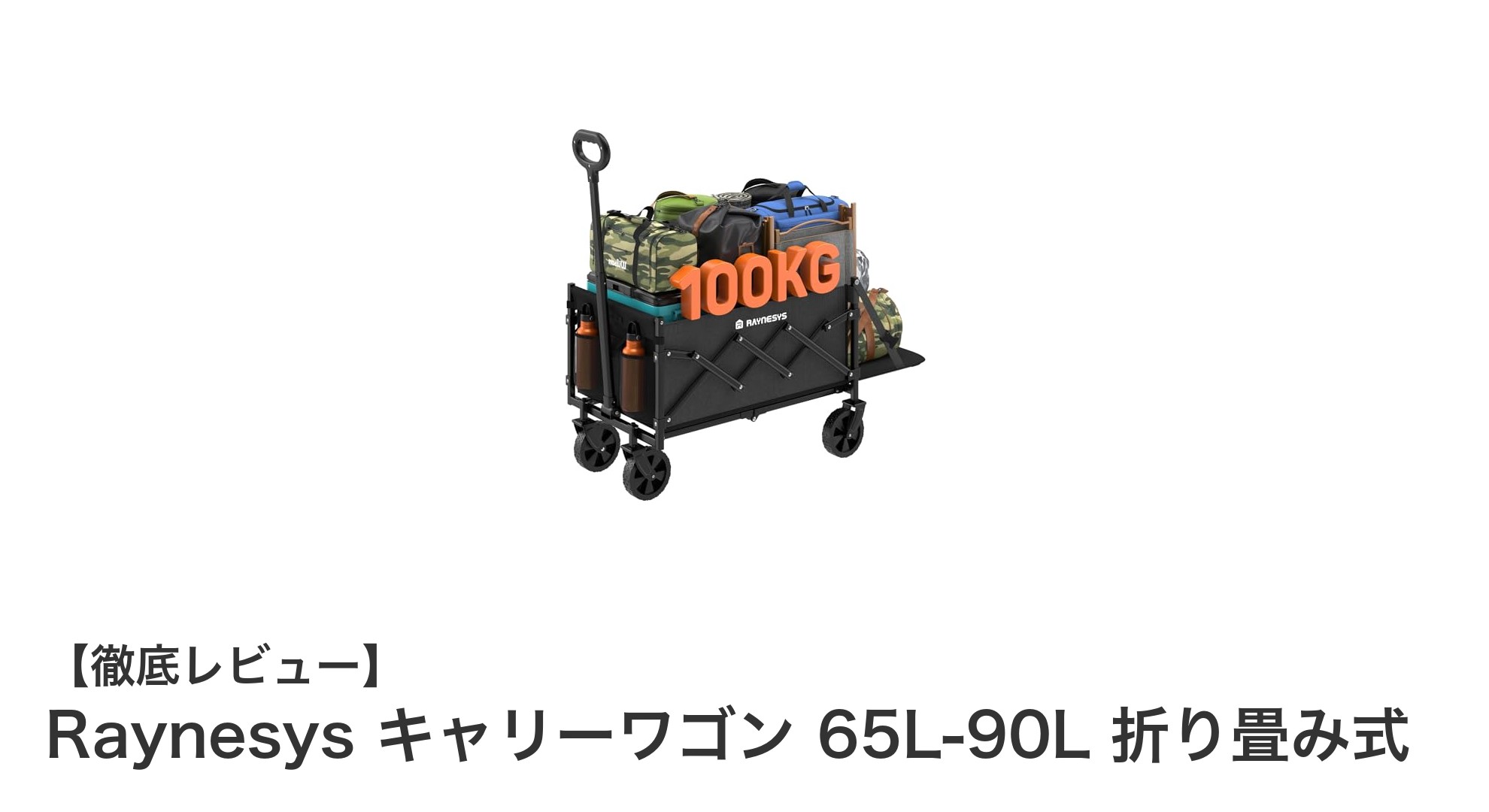 Raynesys 折り畳み式キャリーワゴンで快適アウトドア&日常使いを実現!