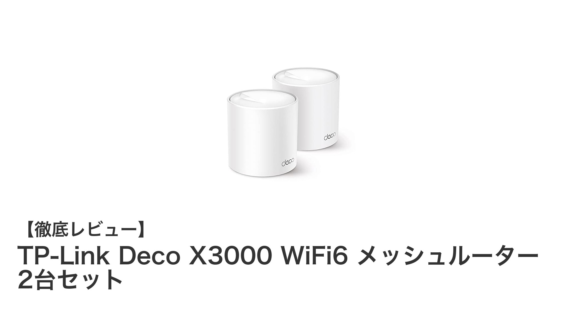 TP-Link Deco X3000 WiFi6 メッシュルーター2台セットで快適ネット環境を実現!
