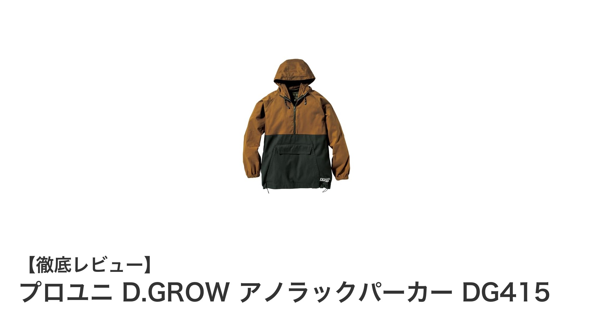 耐久性抜群で機能性も充実！プロユニ D.GROW アノラックパーカー DG415の魅力とは？