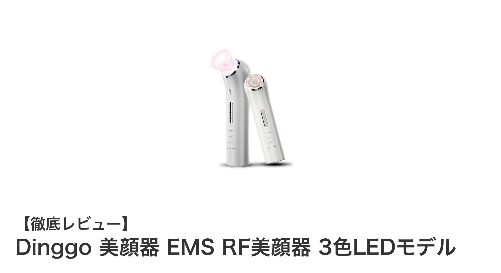 多機能美顔器Dinggoで自宅エステ！EMS・RF温熱・3色LED搭載の最新美容機器