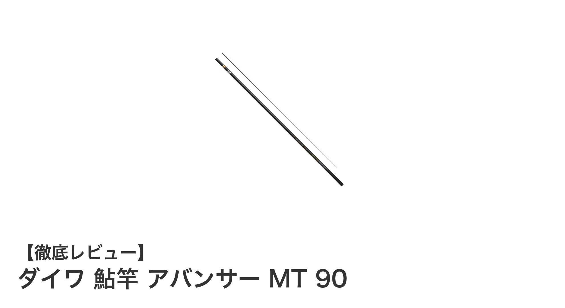 シンプルで扱いやすい!ダイワ 鮎竿 アバンサー MT 90の魅力とは?