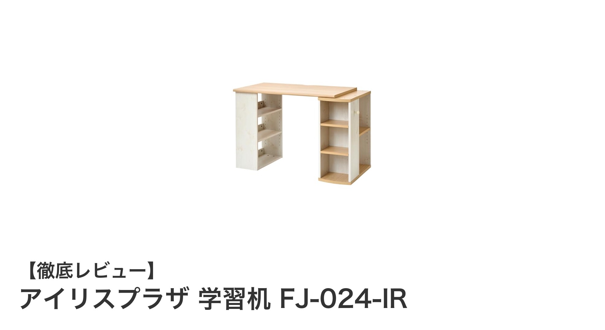 コンパクトで使いやすい！アイリスプラザ 学習机 FJ-024-IRの魅力徹底解説
