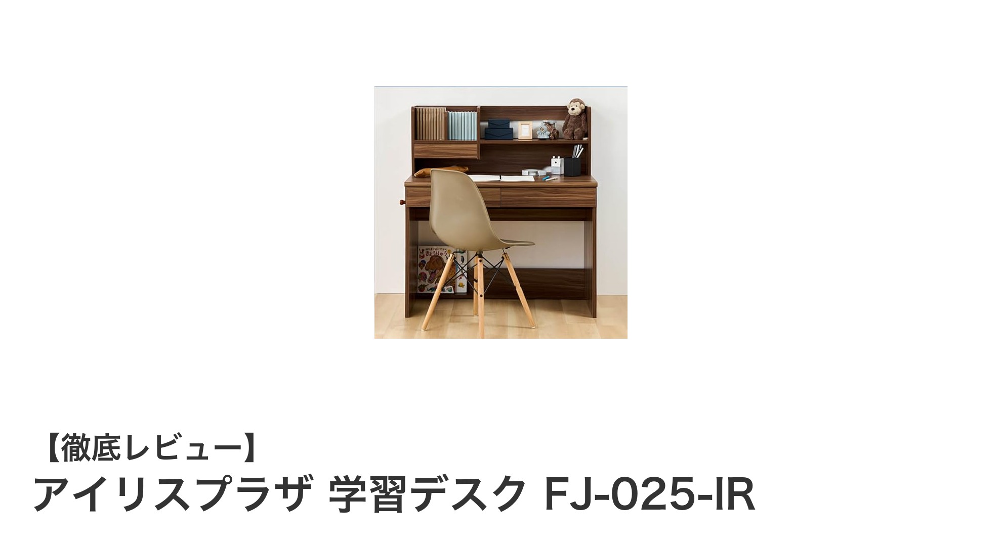 シンプルで機能的!アイリスプラザのウォールナット調学習デスクFJ-025-IRの魅力