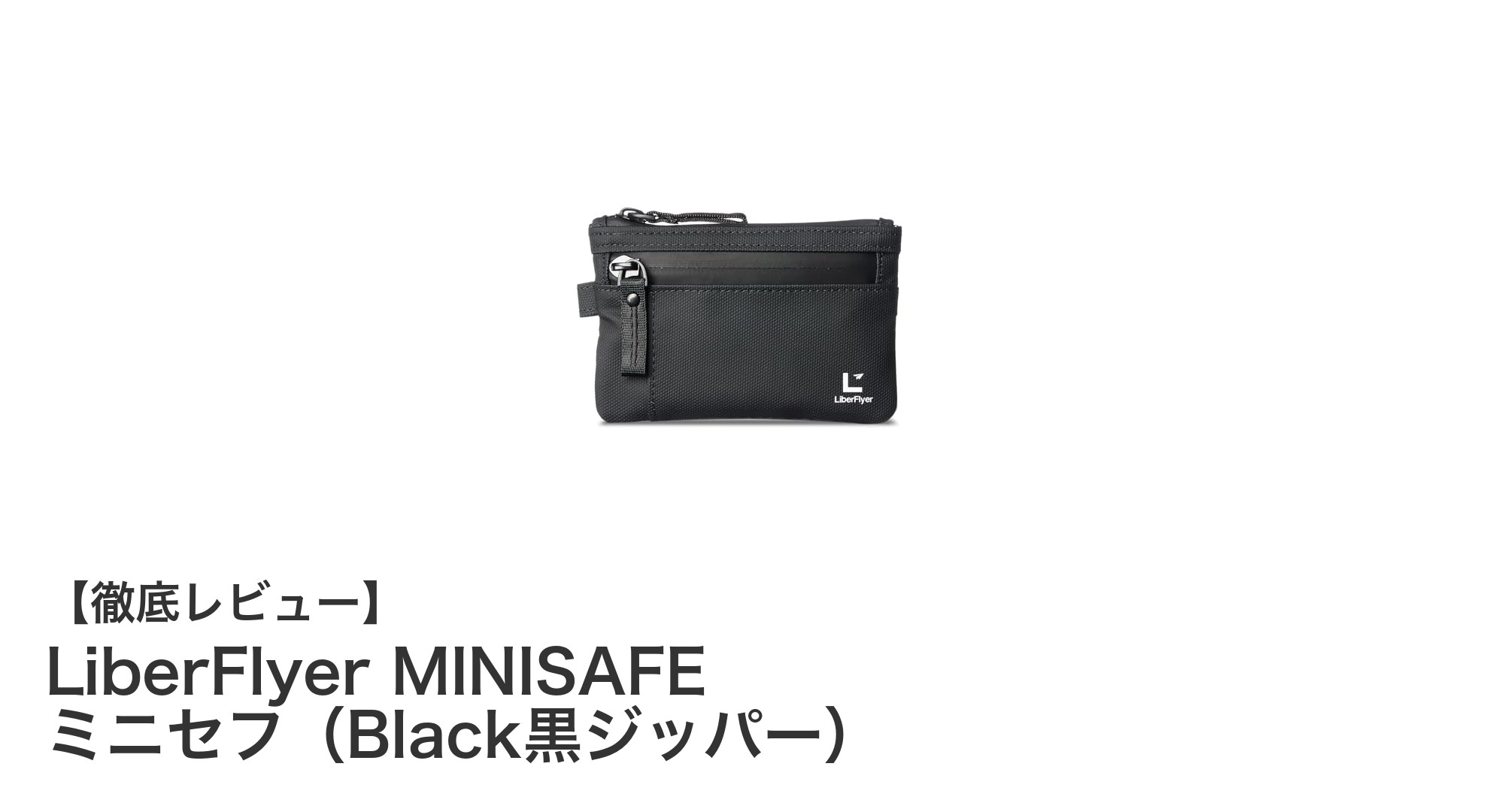 コンパクトで安心！LiberFlyer MINISAFE ミニセフが叶える次世代セキュリティウォレットの新基準