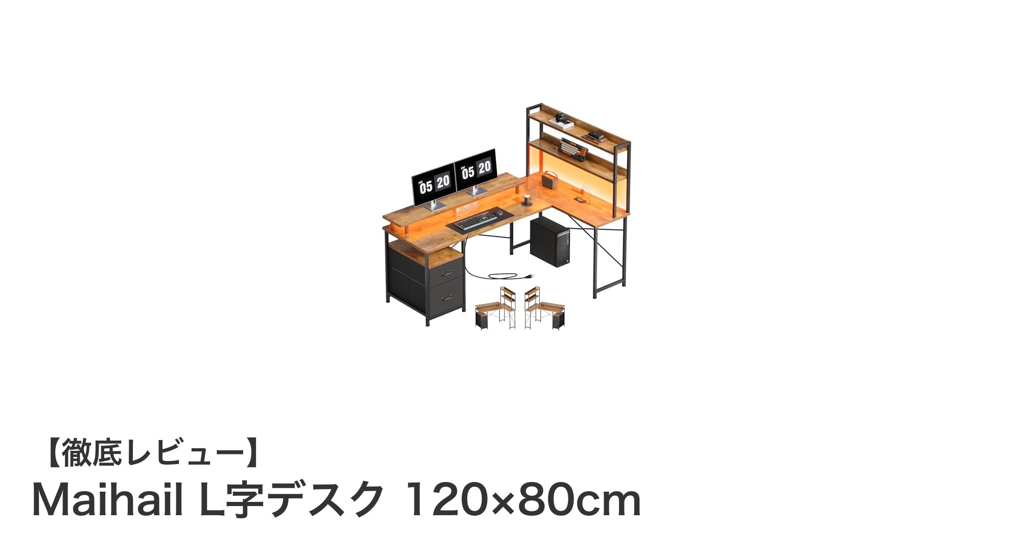 コンパクトで多機能!MaihailのL字デスクで快適ワークスペースを実現