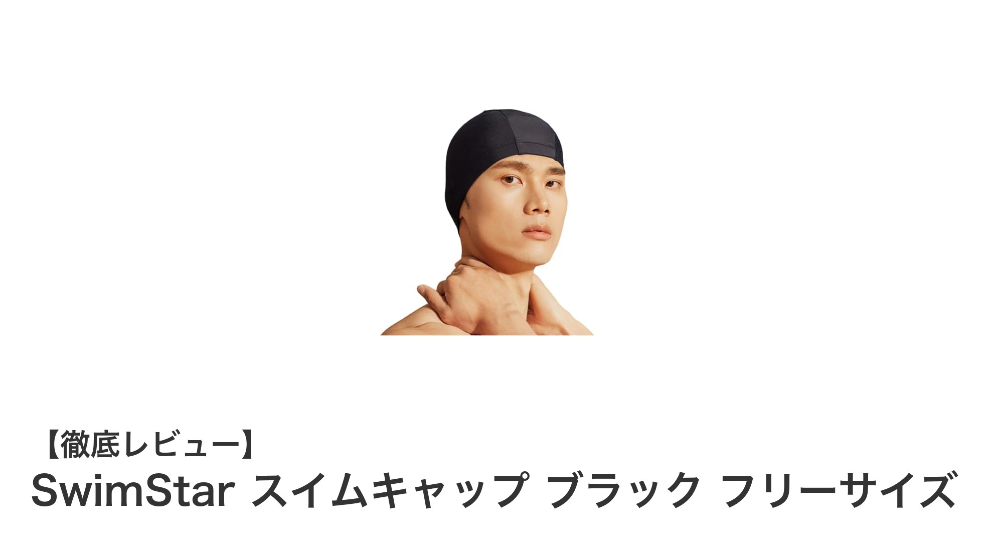 SwimStarスイムキャップで快適スイミング!伸縮性&速乾性が魅力のブラックキャップ
