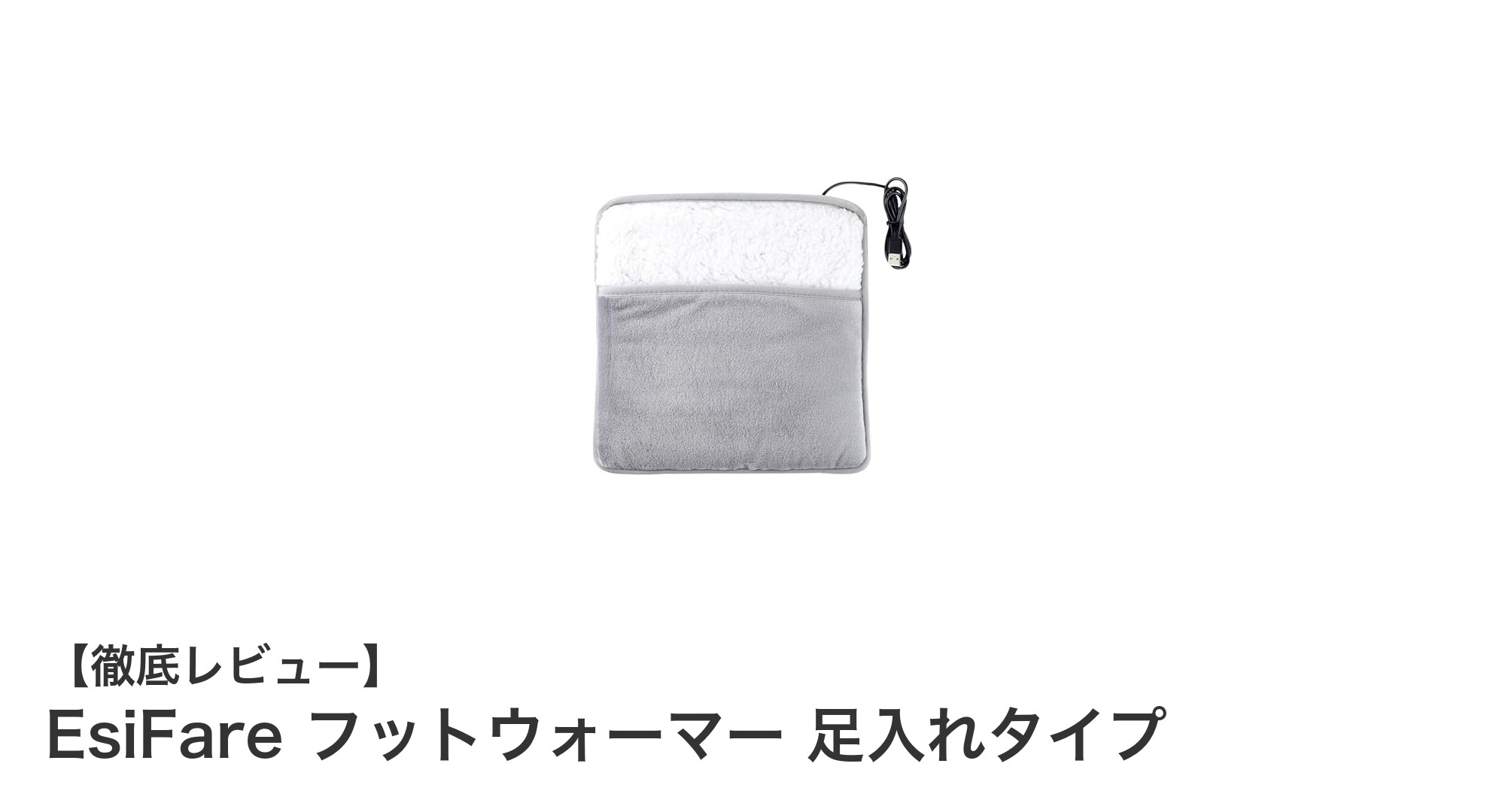 寒い季節に最適！EsiFare フットウォーマーで足元からぽかぽか快適生活