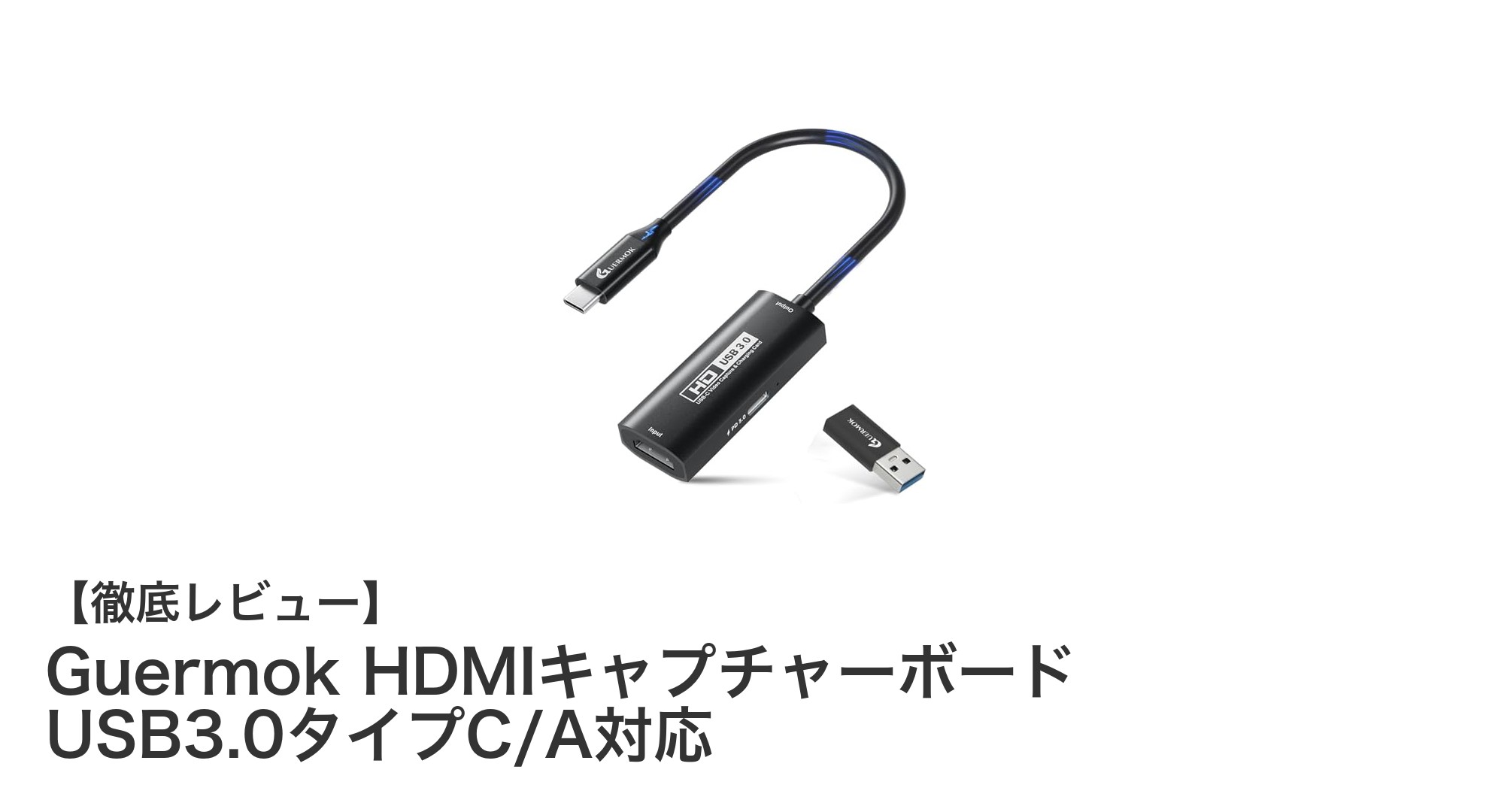 Guermok HDMIキャプチャーボードで高画質映像を手軽に録画!4K対応&急速充電機能搭載モデル