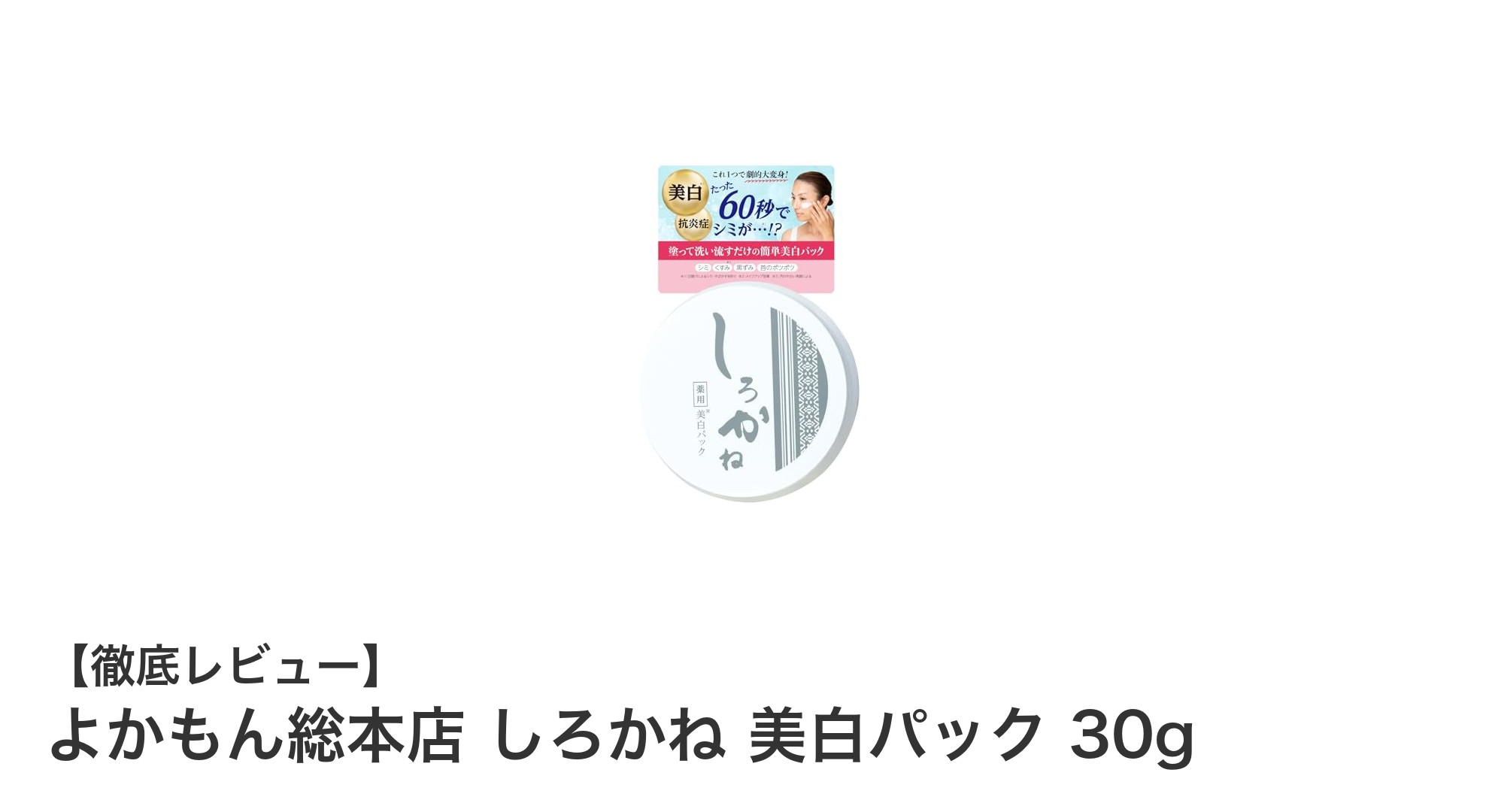 よかもん総本店のしろかね美白パックで透明感あふれる素肌へ