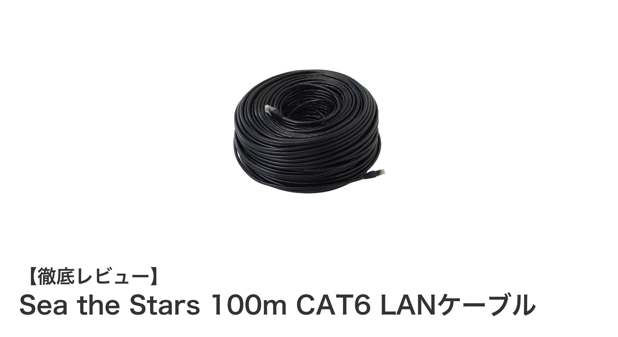 長距離通信も安心!Sea the Stars 100m CAT6 LANケーブルの実力とは?
