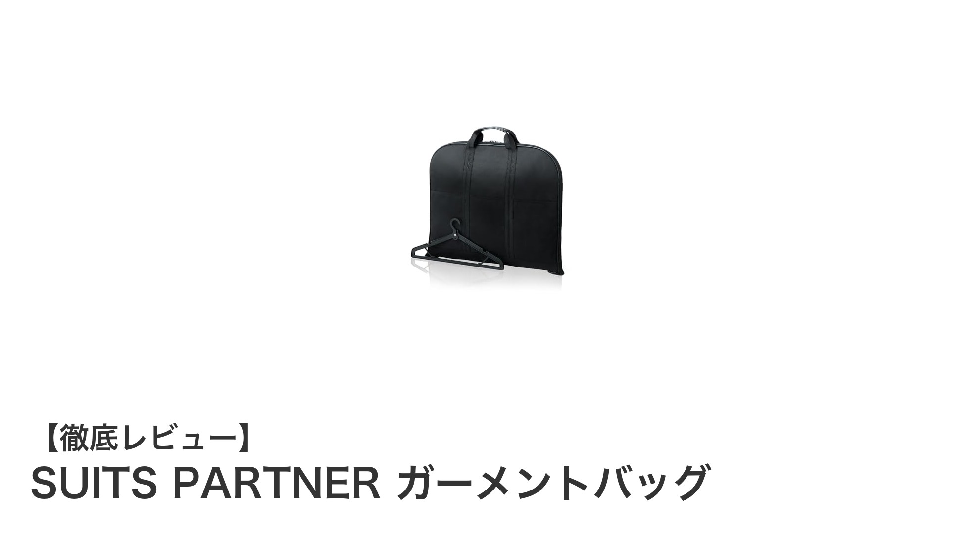 出張の強い味方！SUITS PARTNERの多機能ガーメントバッグでスマートに荷物管理