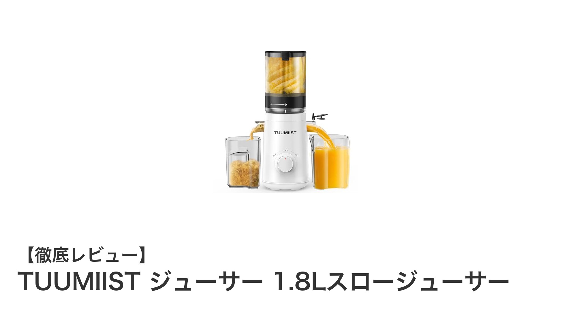 健康志向に最適!TUUMIIST 1.8Lスロージューサーで毎日フレッシュな一杯を