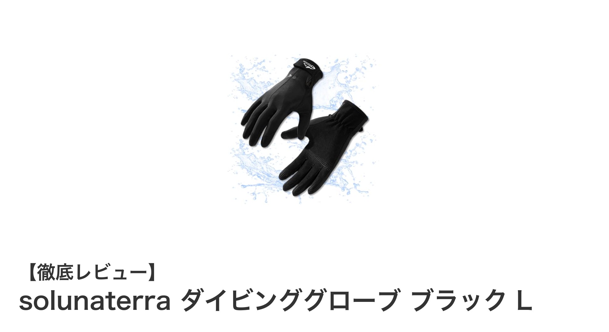 快適なフィット感と安全性を追求したsolunaterraダイビンググローブ ブラック Lの魅力