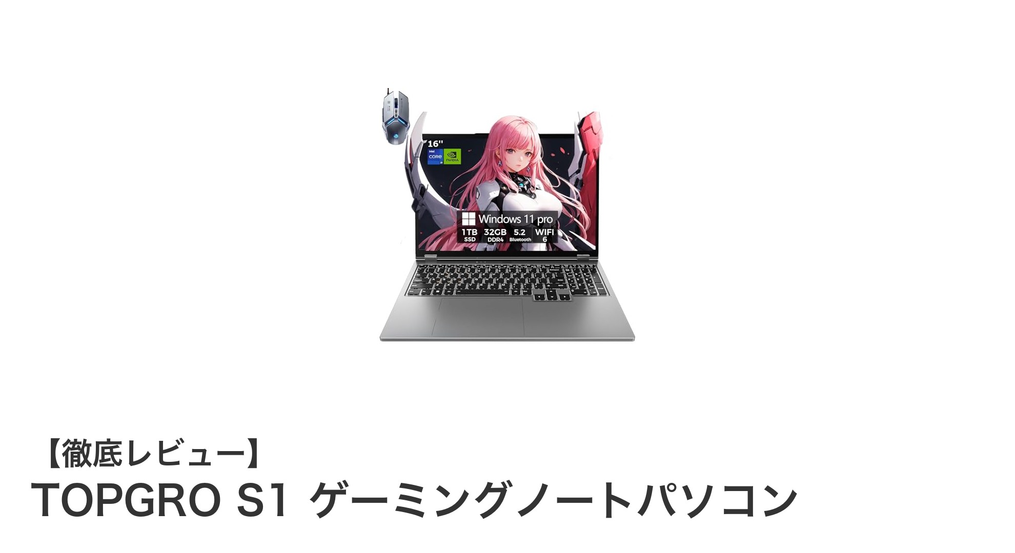 TOPGRO S1:高性能CPUと大容量メモリ搭載の16インチゲーミングノートPC登場