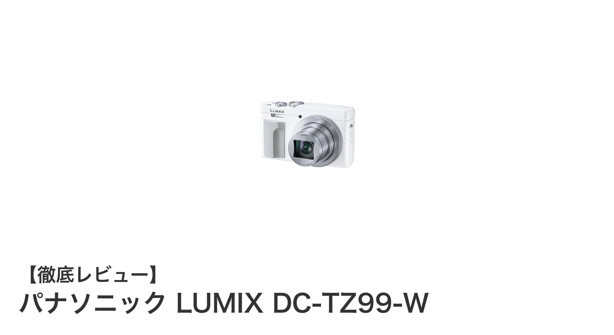パナソニック LUMIX DC-TZ99-Wで楽しむ高倍率ズームと高画質撮影の新境地