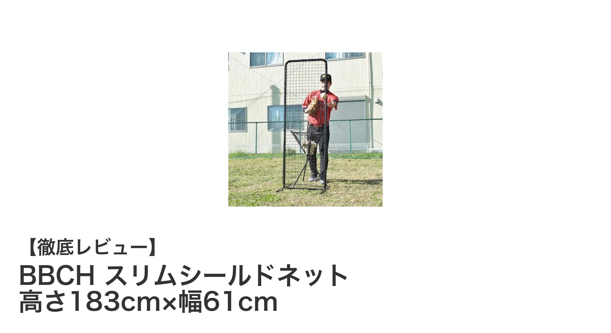 BBCHスリムシールドネットで快適プレーを実現!高さ183cmの安心保護ネット