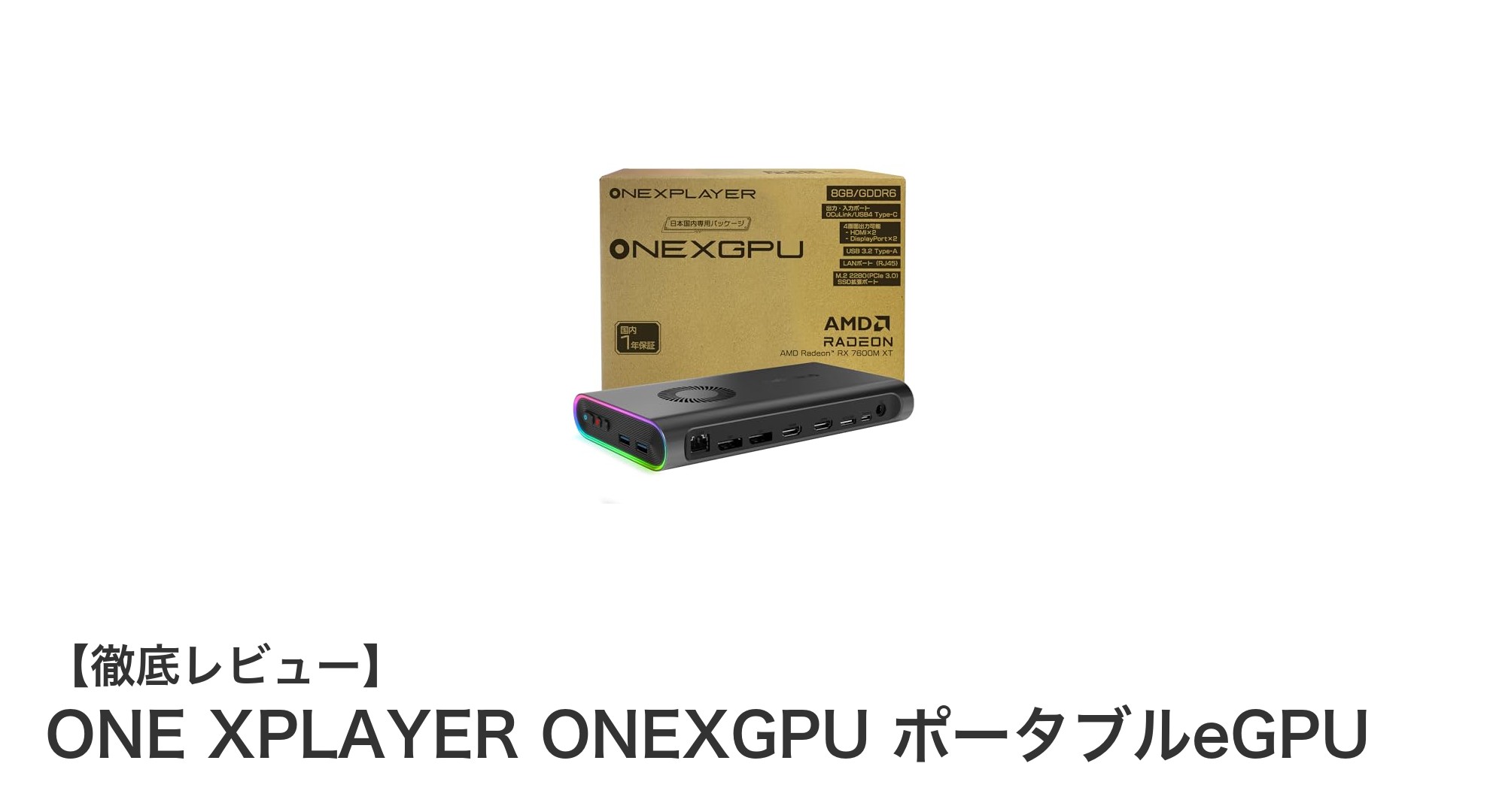 ONE XPLAYER ONEXGPUで極めるポータブルeGPUの新時代！拡張性と利便性を両立した最強モデル