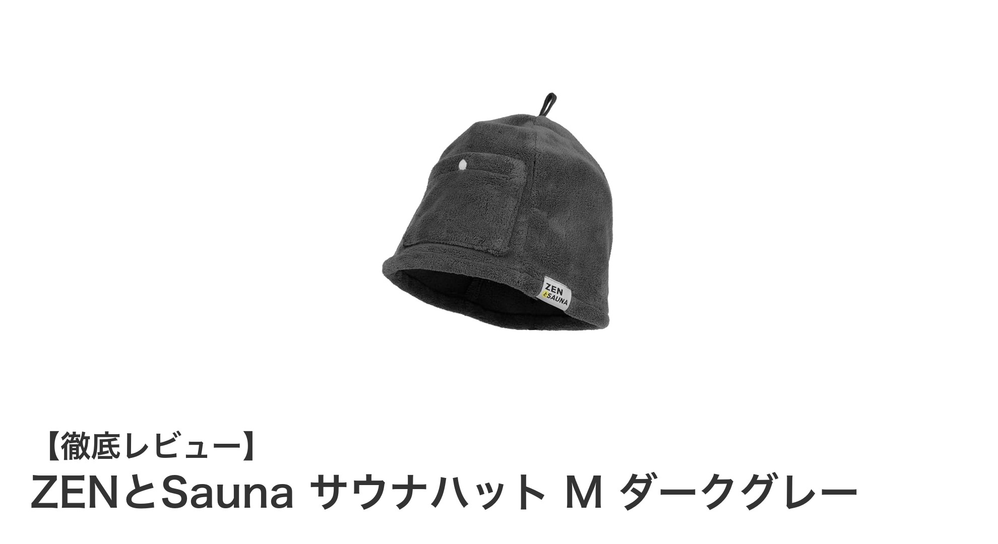 快適なサウナ体験を実現！ZENとSaunaのダークグレーサウナハットMサイズレビュー