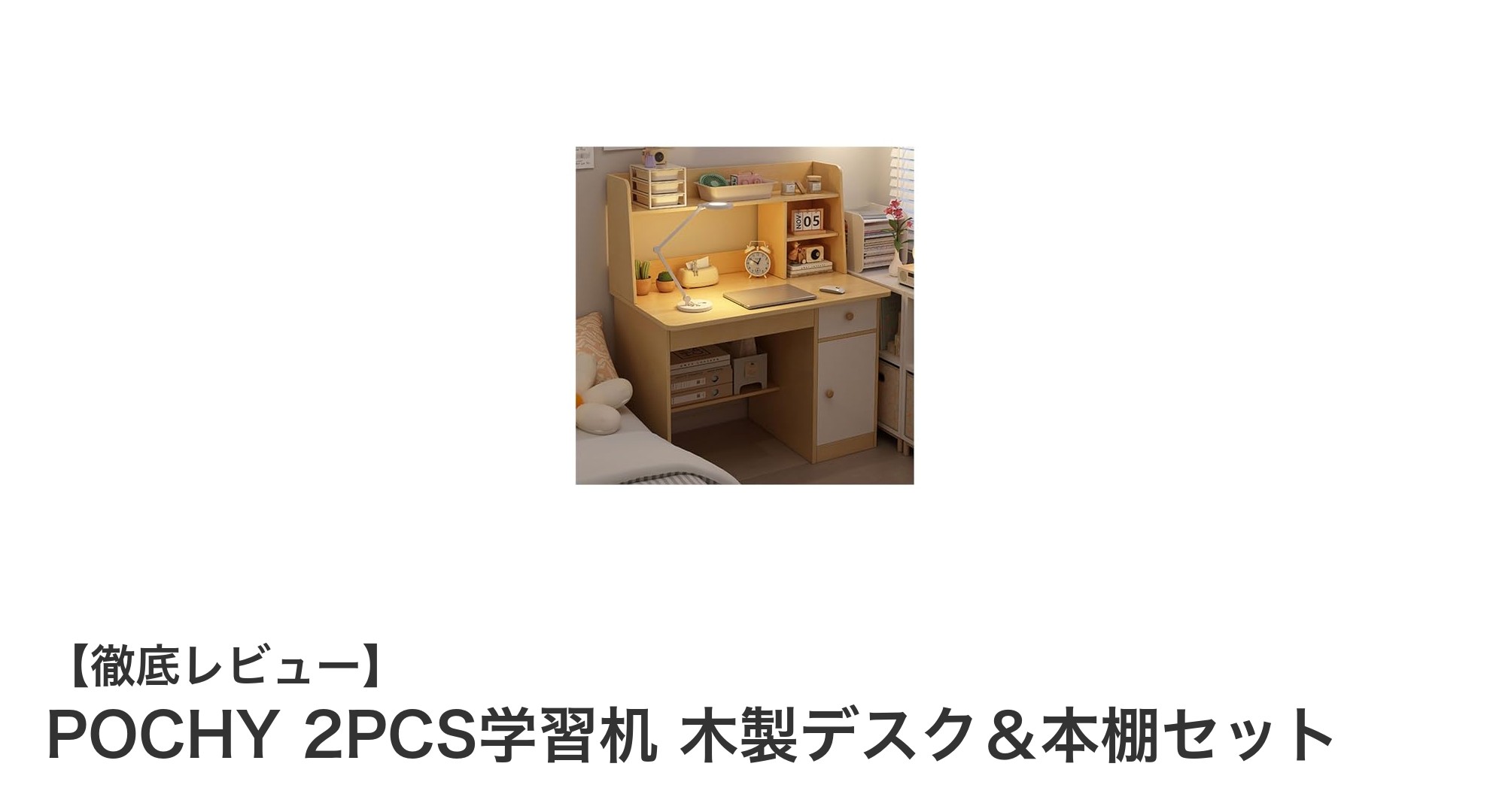 コンパクトで機能的!POCHY 2PCS学習机 木製デスク&本棚セットの魅力とは?
