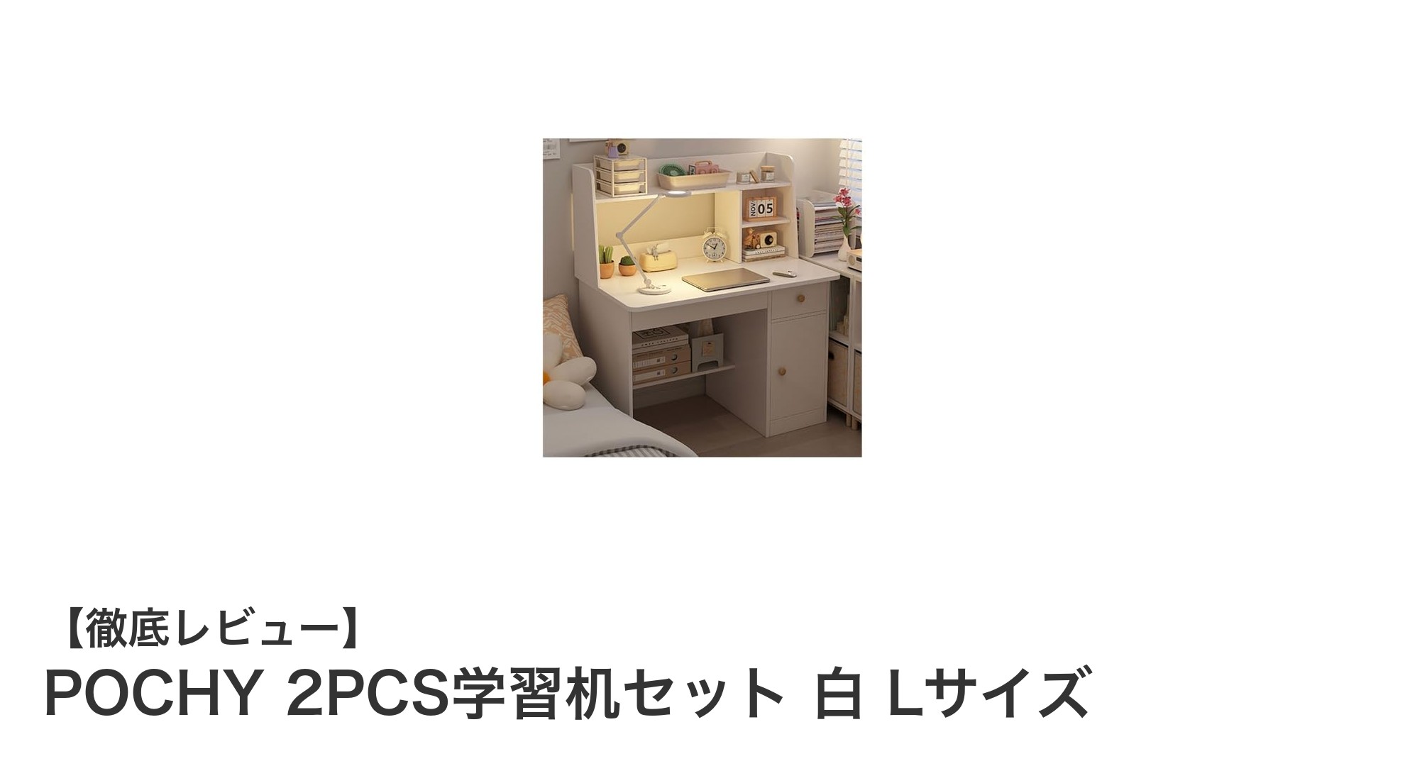 収納力と耐久性を兼ね備えたPOCHYの2PCS学習机セットで快適な学習空間を実現!