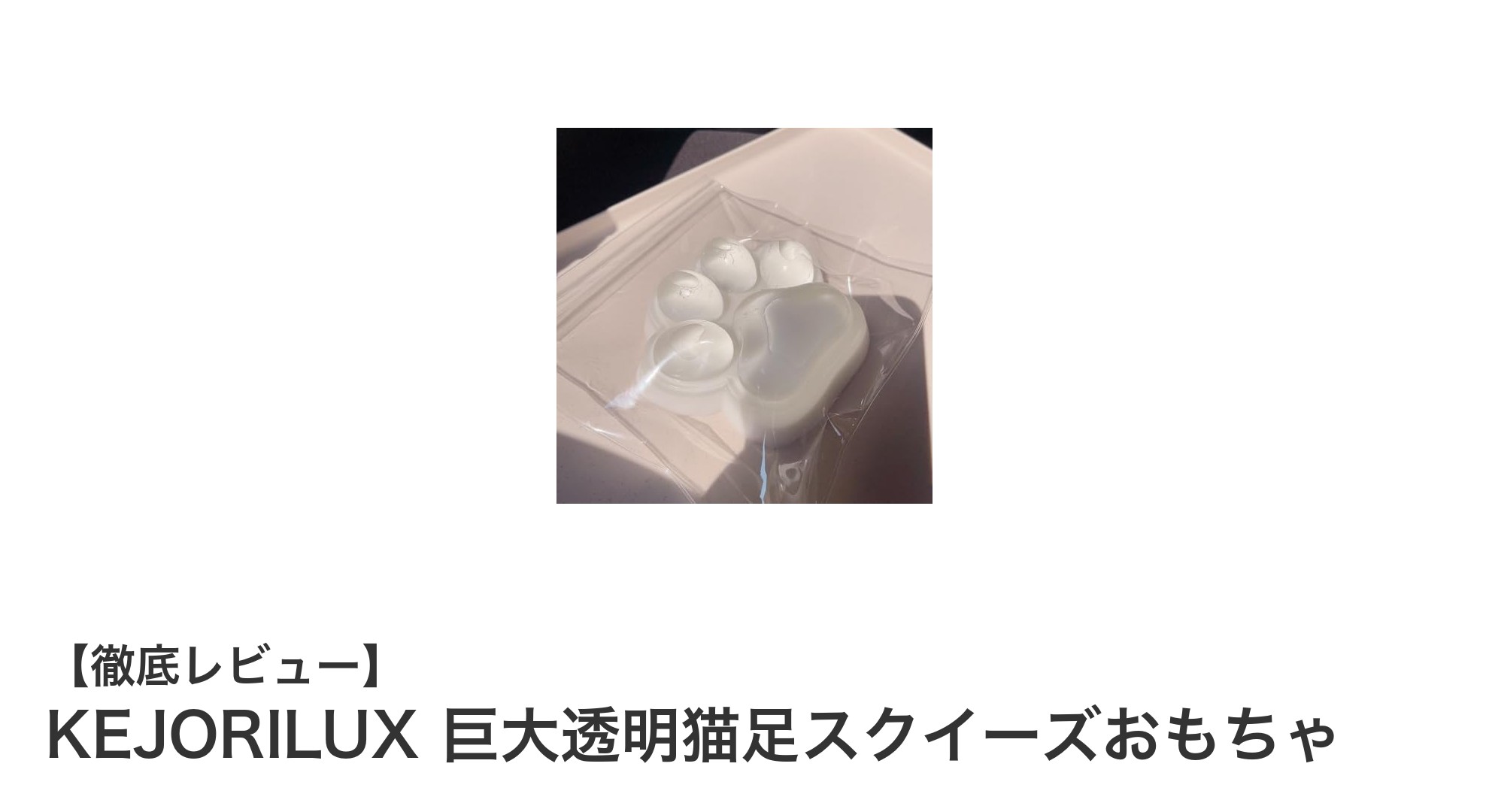 癒しの新定番！KEJORILUX巨大透明猫足スクイーズおもちゃの魅力を徹底解説