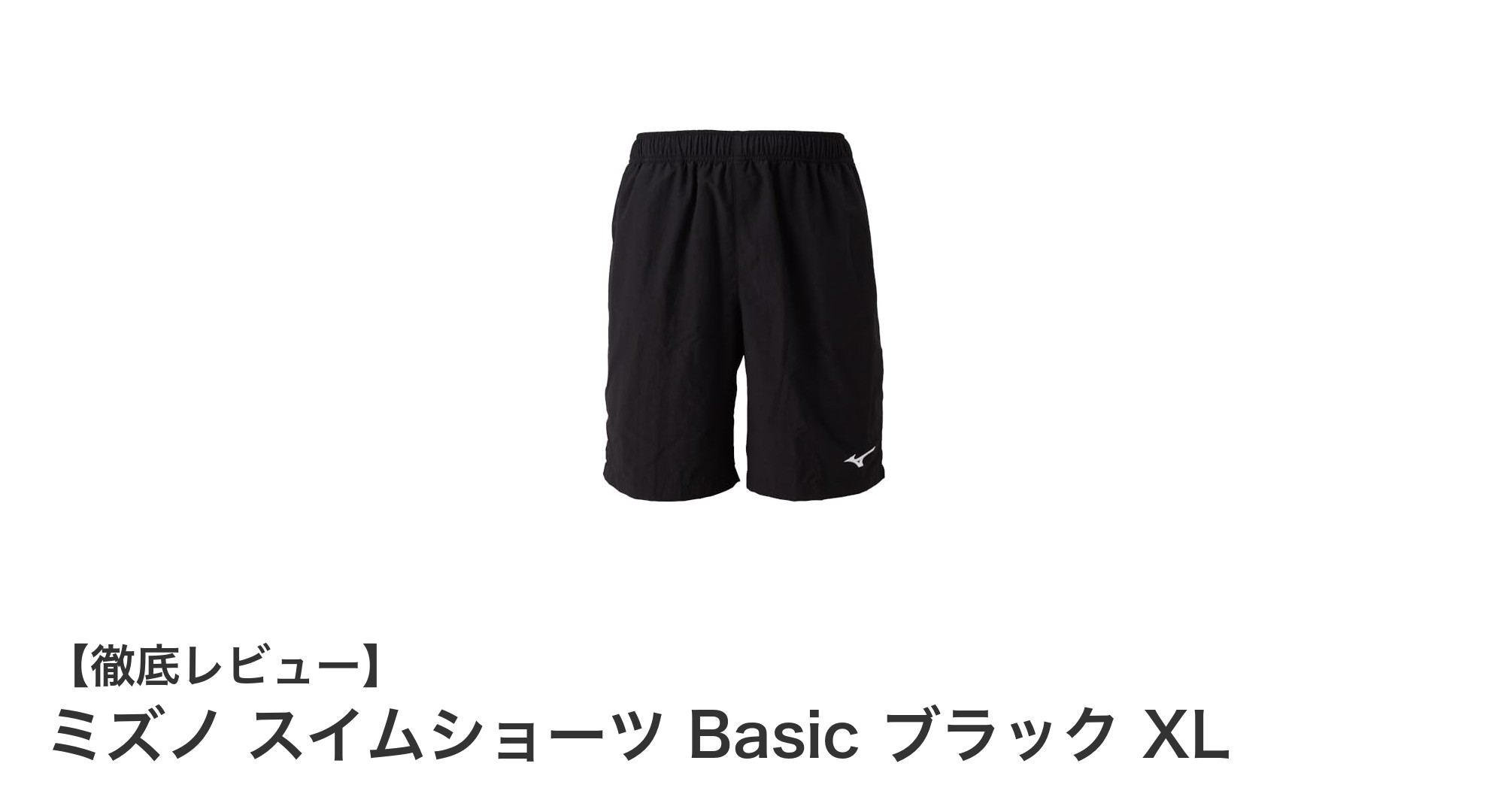 ミズノのシンプル＆機能的なスイムショーツで快適な水泳ライフを実現！