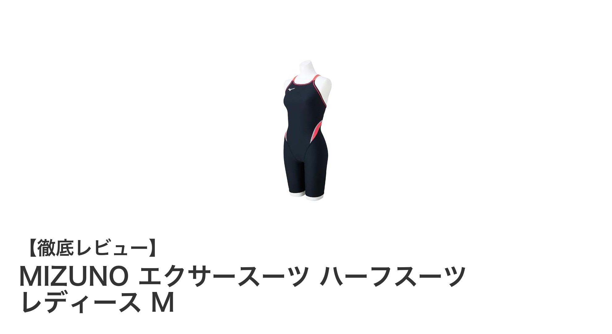 MIZUNO エクサースーツ ハーフスーツ レディース M：長持ち＆快適な水泳体験を実現